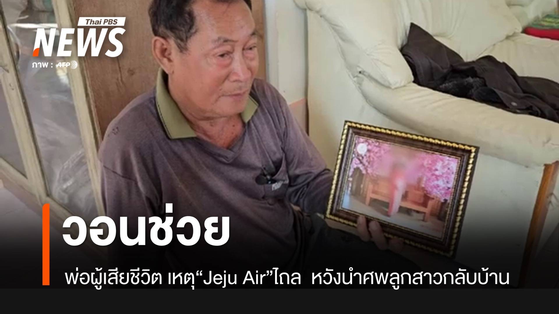 พ่อผู้เสียชีวิตเหตุเครื่องบิน "Jeju Airร์" หวังนำศพลูกสาวกลับบ้าน