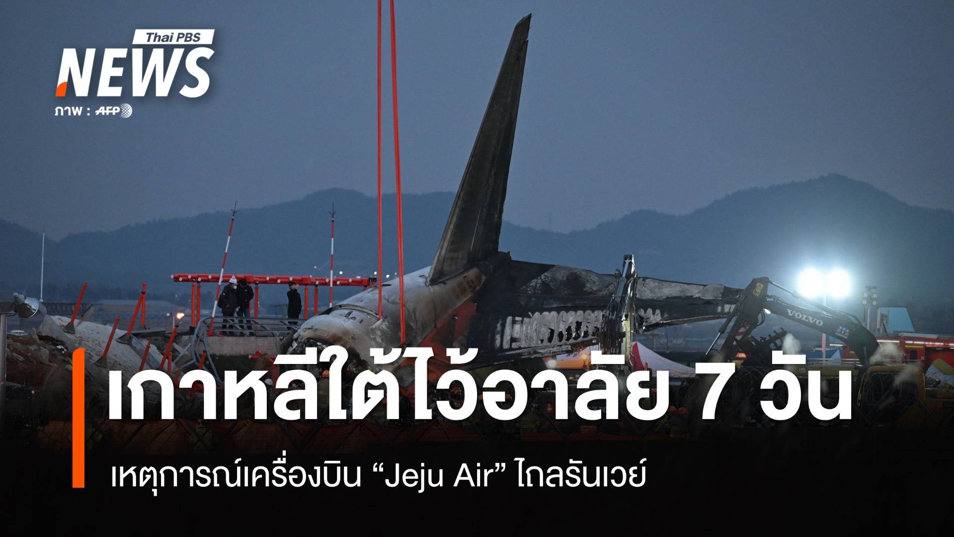 เกาหลีใต้ไว้อาลัยทั่วประเทศ 7 วัน เหตุเครื่องบิน Jeju Air ไถลรันเวย์