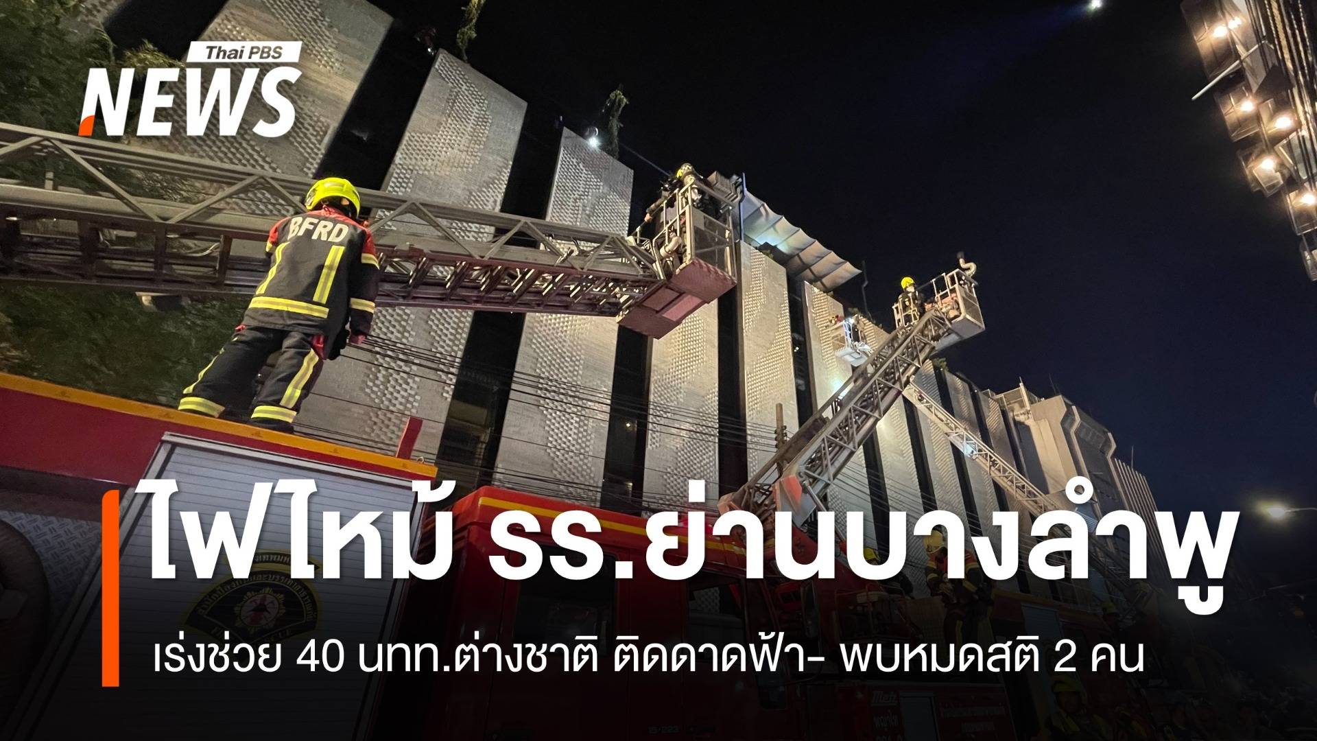 ระทึก! ไฟไหม้โรงแรมย่านบางลำพูกลางดึก ช่วย 40 นทท.ต่างชาติ ลงจากดาดฟ้า