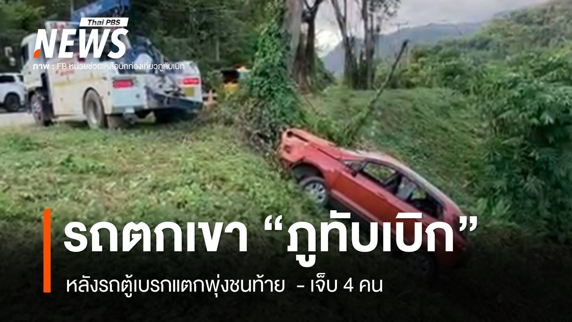 รถตู้เบรกแตกชนท้ายรถ SUV ตกเขา "ภูทับเบิก" เจ็บ 4 คน