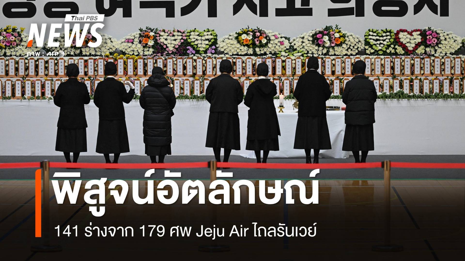 พิสูจน์อัตลักษณ์ 141 คนจาก 179 ชีวิตบนเครื่องบิน Jeju Air