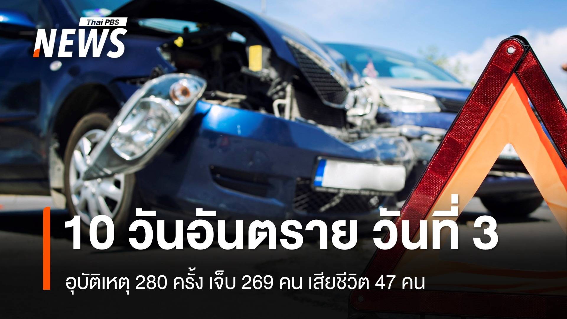 "10 วันอันตราย" 3 วัน ยอดเสียชีวิต 147 คน บาดเจ็บ 841 คน