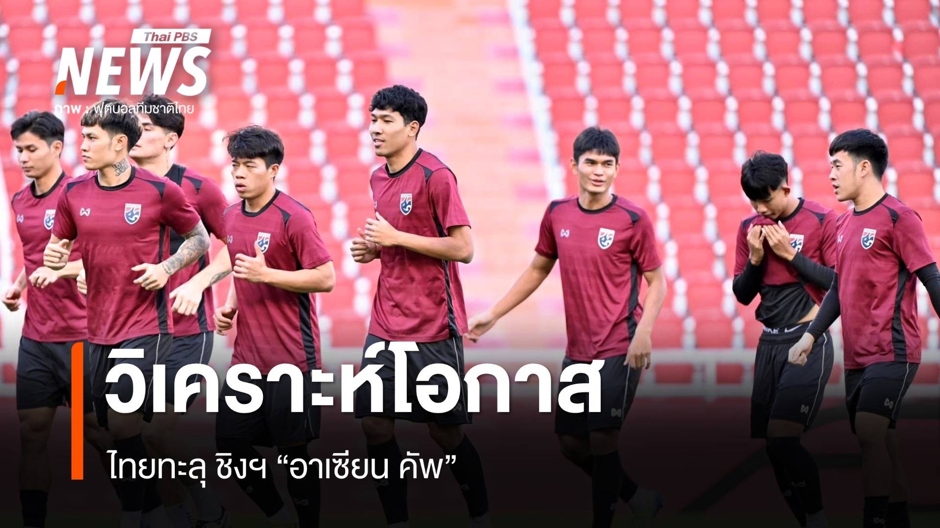 วิเคราะห์โอกาส ไทยทะลุ เข้าชิงฯ "อาเซียน คัพ"