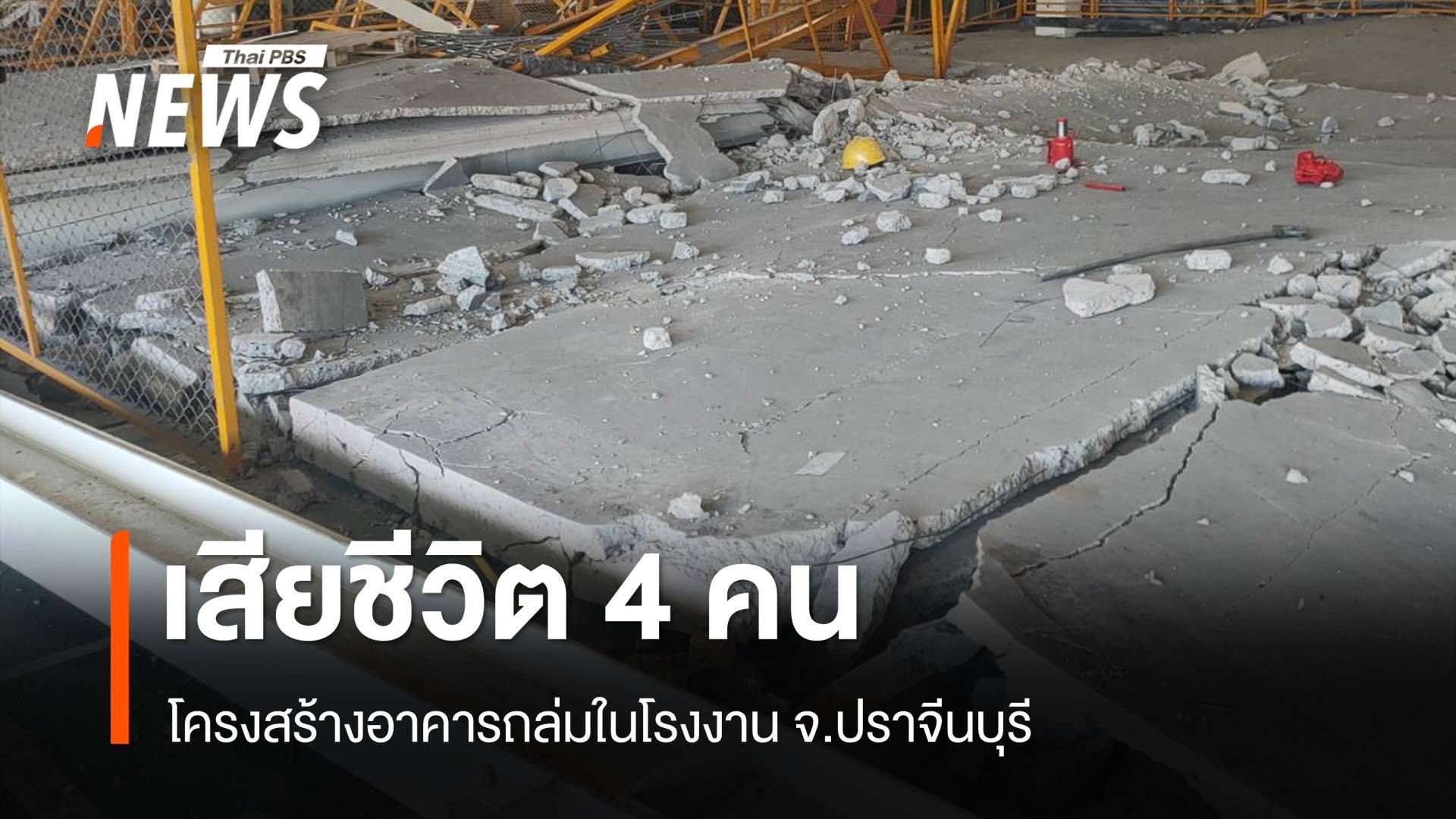 แผ่นปูนชั้นลอยถล่มในโรงงานปราจีนฯ ทับ 4 คนงานเสียชีวิต เร่งค้นหาอีก 1