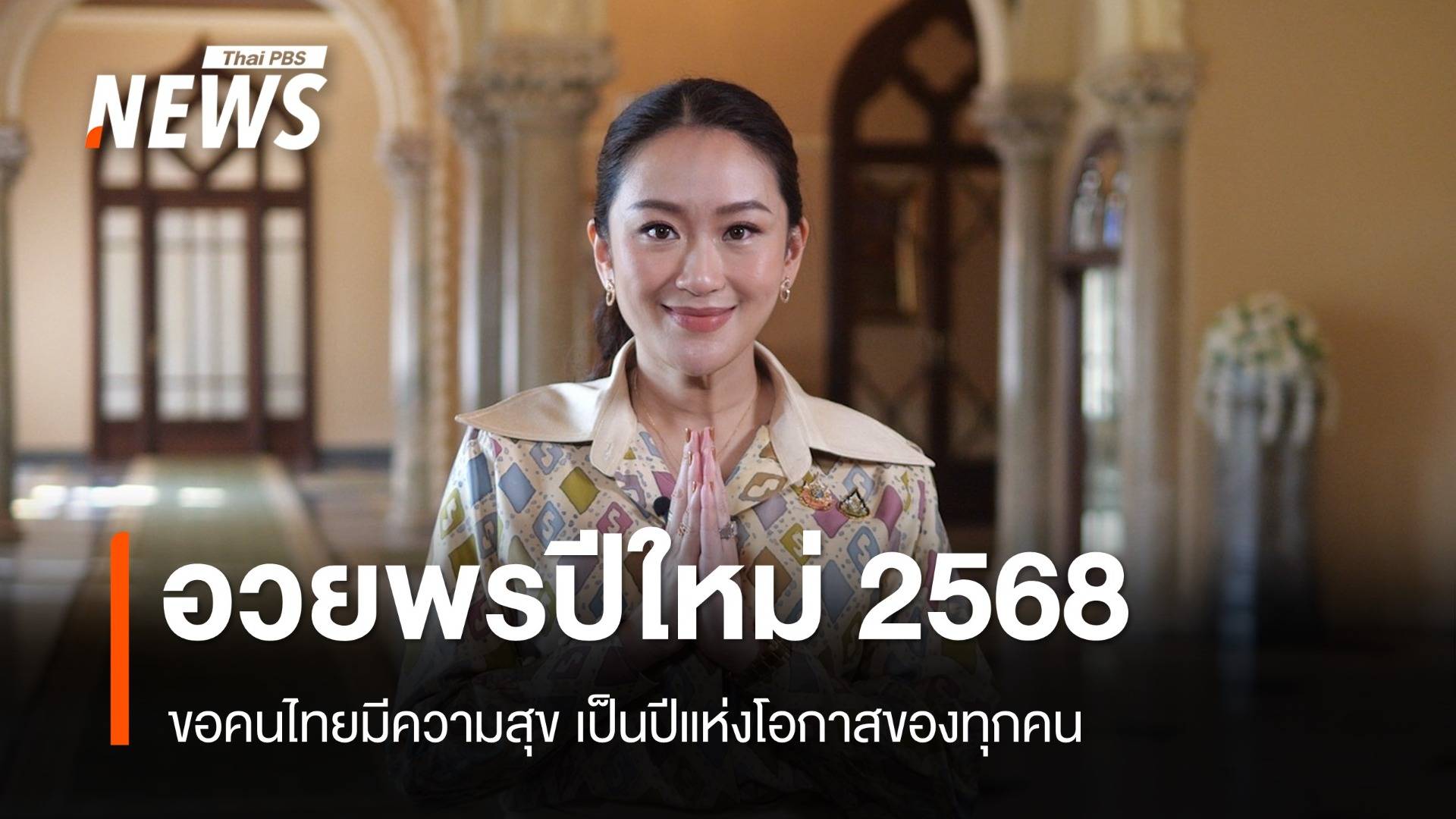 นายกรัฐมนตรี อวยพรปีใหม่ 68 ให้ปชช.มีความสุขพ้นอุปสรรค