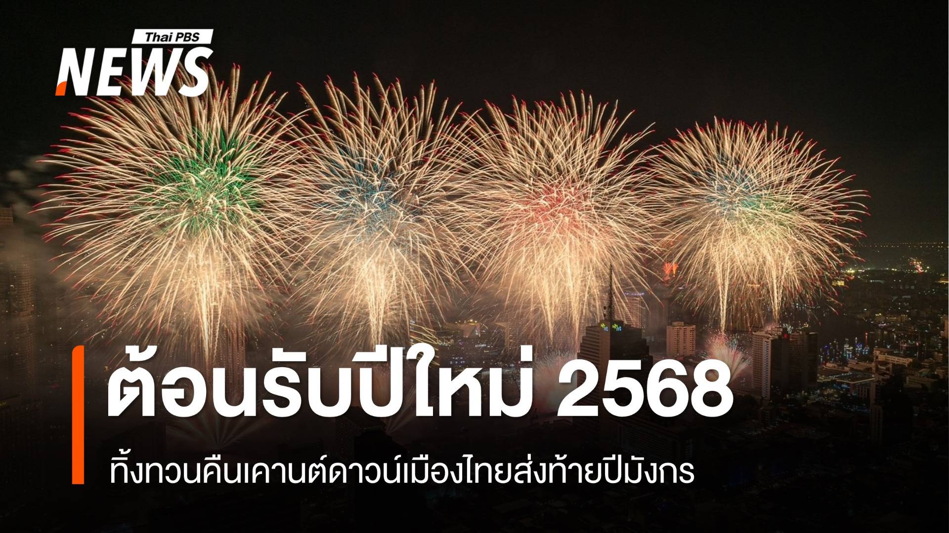 ต้อนรับปีใหม่ 2568 ทิ้งทวนคืนเคานต์ดาวน์เมืองไทยส่งท้ายปีมังกร