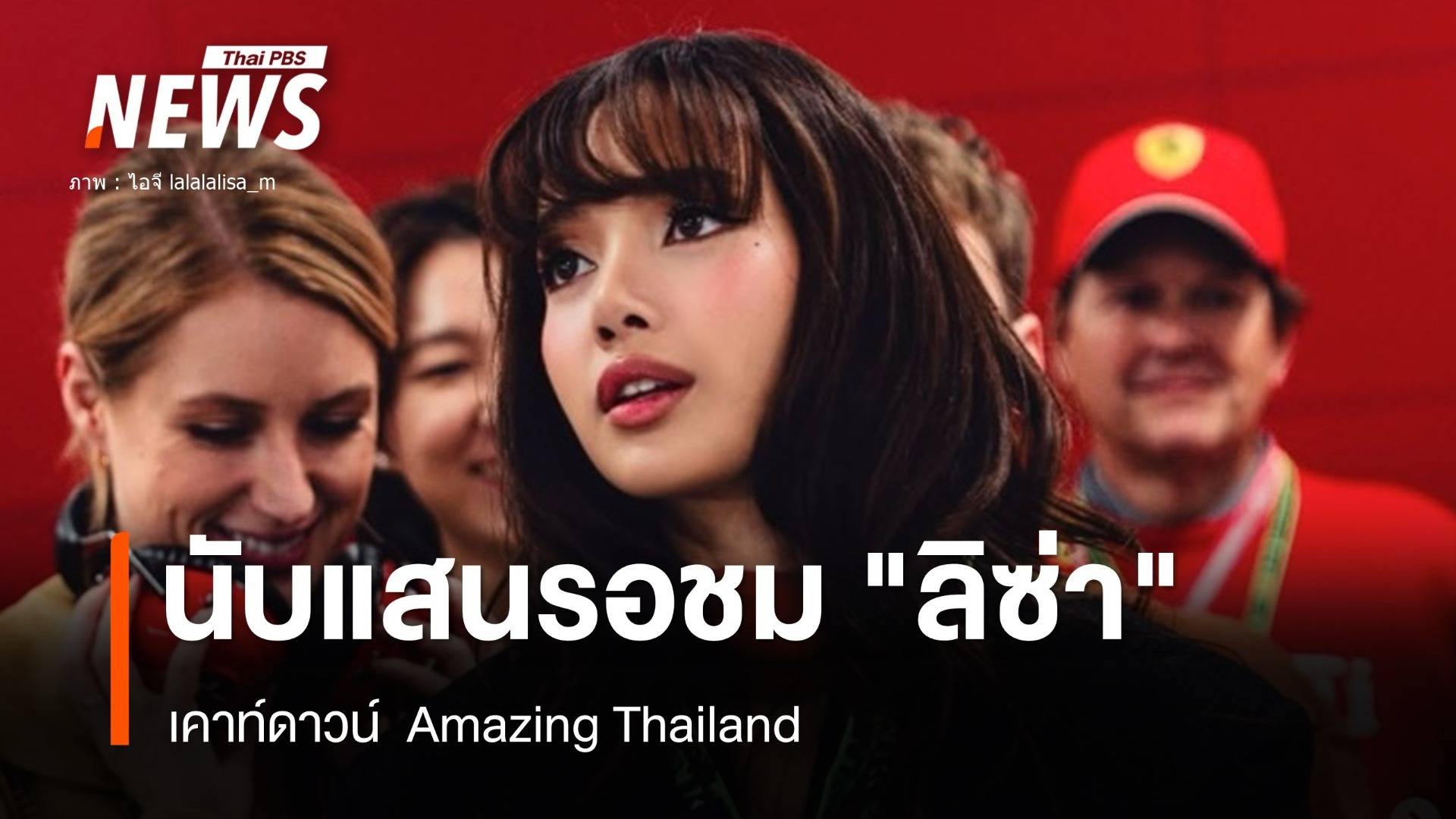 นับแสนร่วมเคาท์ดาวน์ "ลิซ่า" Amazing Thailand