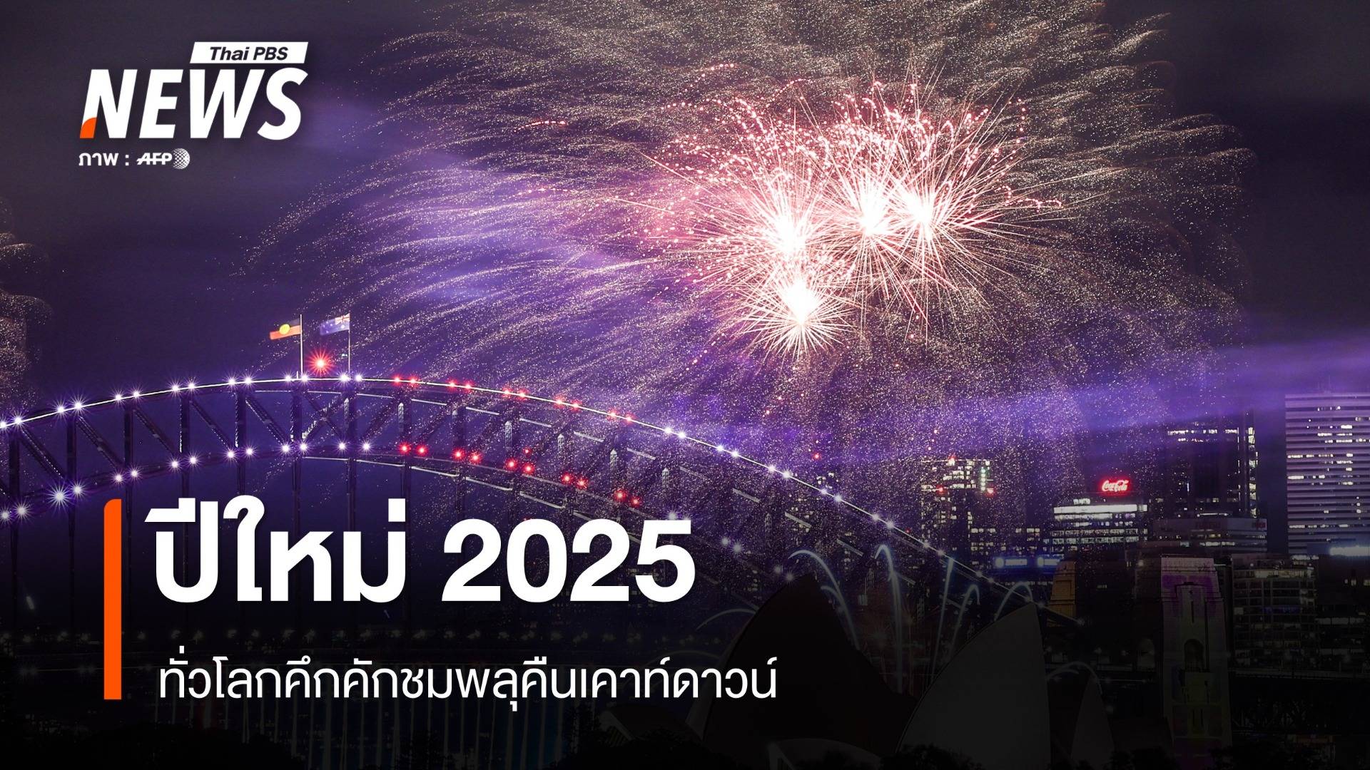 ทั่วโลกคึกคักเตรียมฉลองปีใหม่ 2025