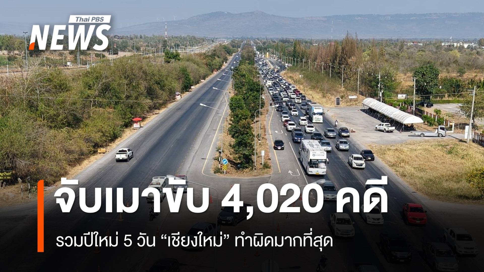 ปีใหม่ 2568 เมาขับถูกจับสะสม 5 วัน 4,020 คดี เชียงใหม่แชมป์