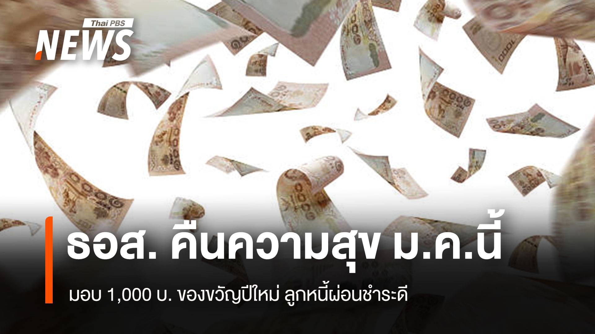 ธอส. คืนความสุขม.ค.นี้ มอบ 1,000 บ. ของขวัญปีใหม่ ลูกหนี้ผ่อนชำระดี