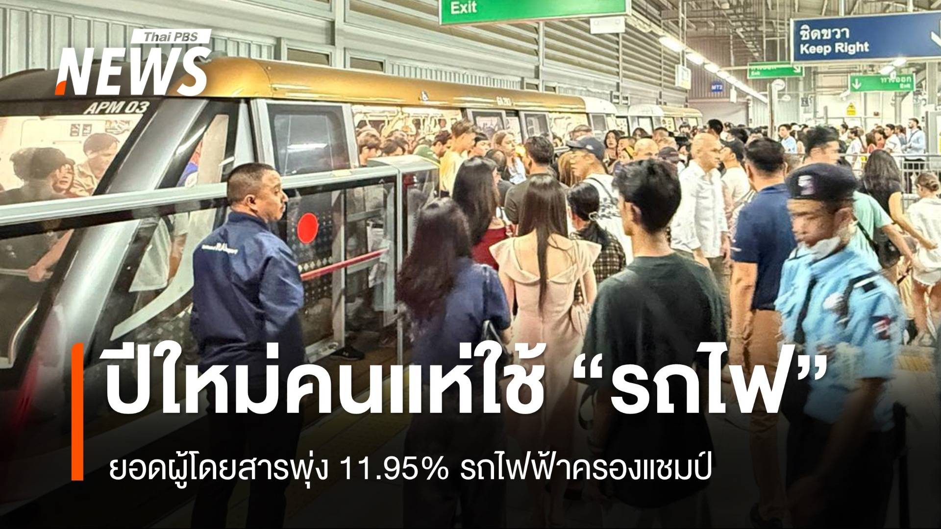 ปีใหม่คนแห่ใช้รถไฟ! ยอดพุ่ง 11.95% รถไฟฟ้าครองแชมป์