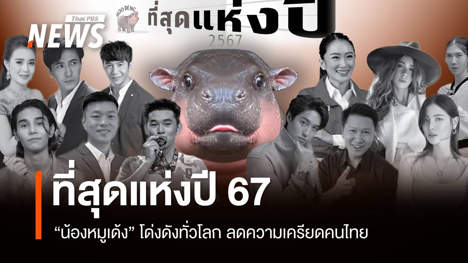 "หมูเด้ง" เหตุการณ์ที่สุดแห่งปี 67 ผู้ทรงอิทธิพล "หนุ่ม กรรชัย"