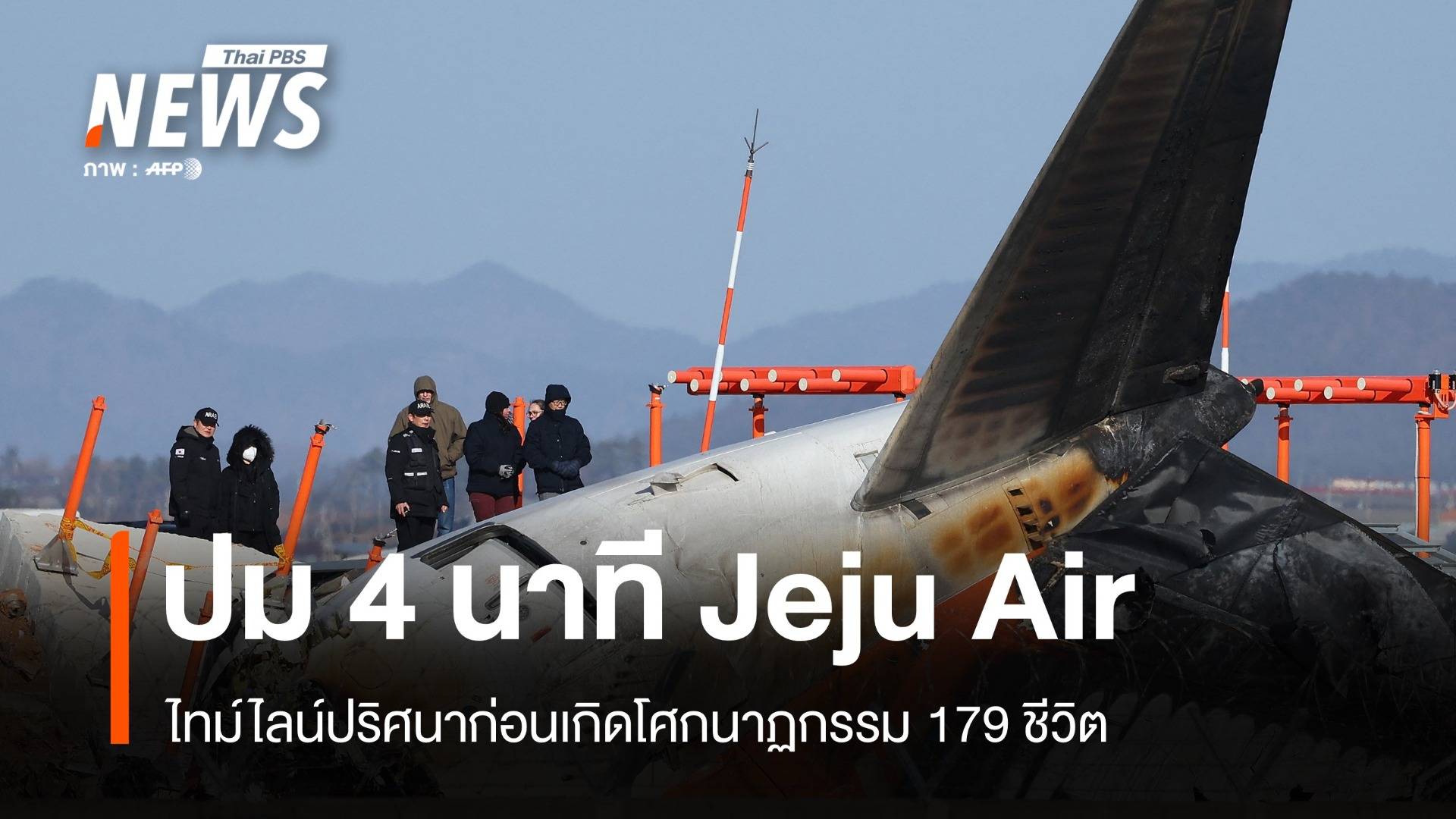  4 นาทีพลิกชะตา 179 ชีวิตโศกนาฏกรรม Jeju Air 