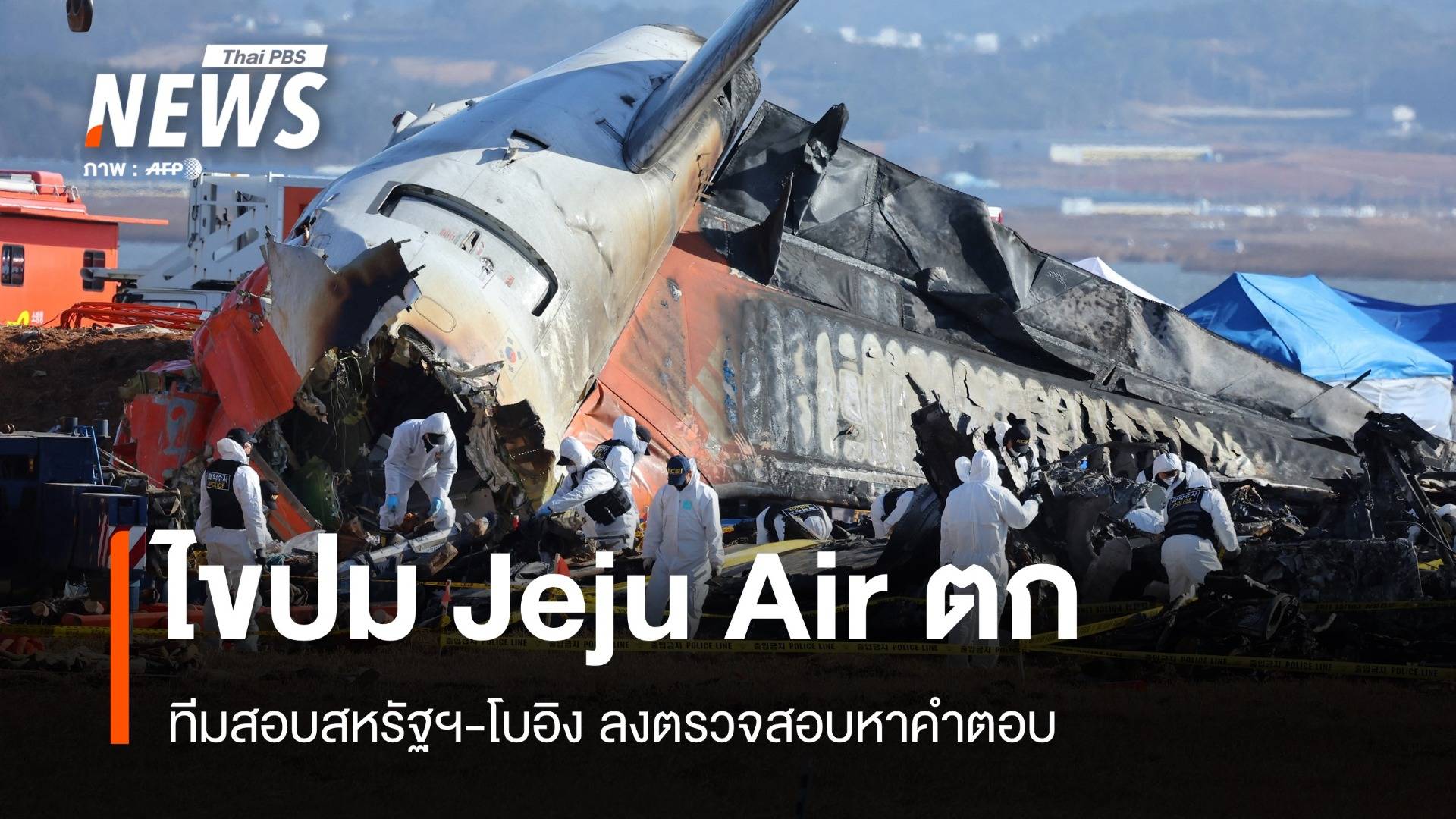 ทีมสหรัฐฯ-โบอิงเร่งไขปม Jeju Air ยังปิดสนามบินมูอันถึง 7 ม.ค.
