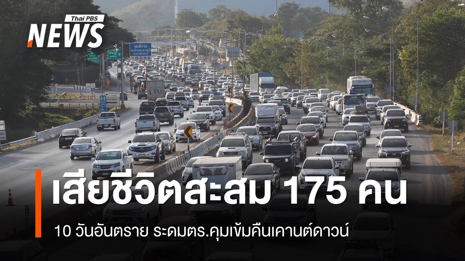 "10 วันอันตราย" เสียชีวิตสะสม 175 คน คุมเข้มคืนเคานต์ดาวน์