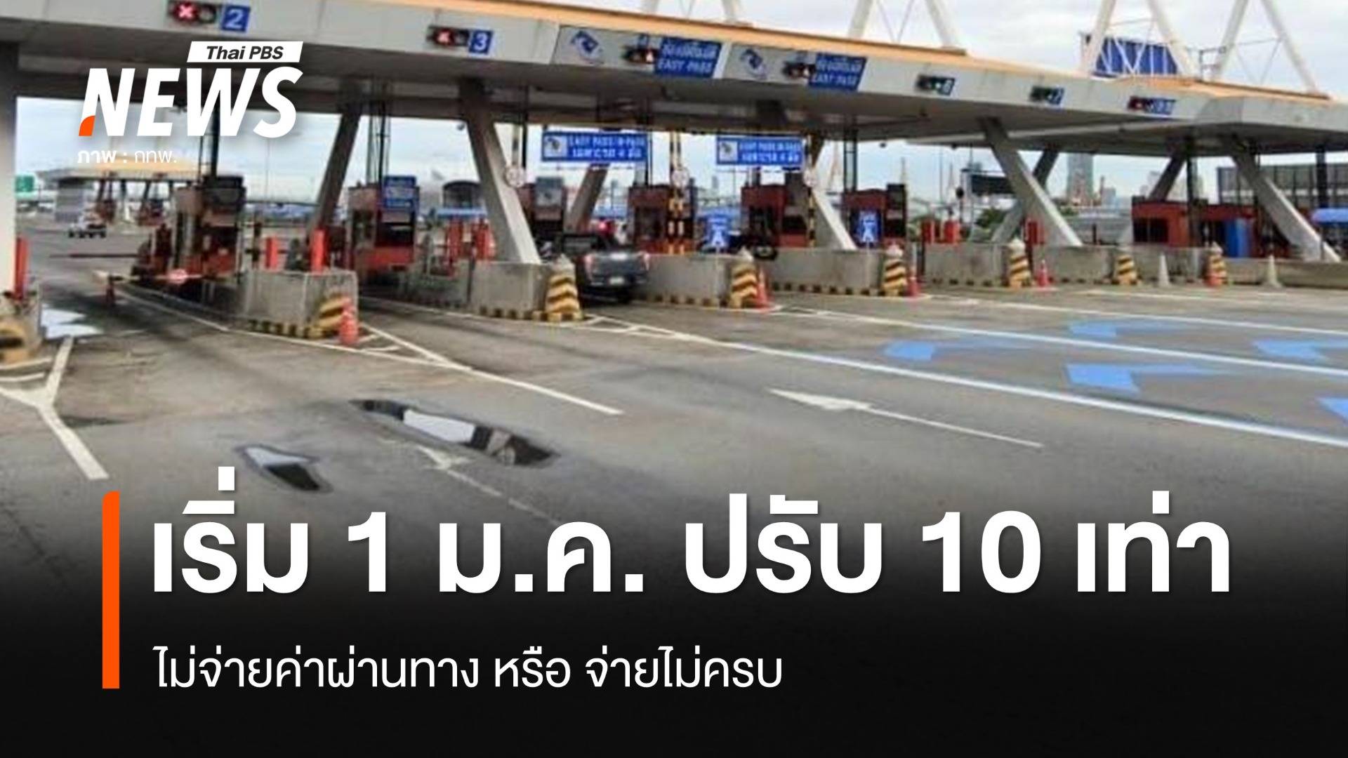 เริ่ม 1 ม.ค. ไม่จ่ายค่าผ่านทาง-จ่ายไม่ครบ ปรับสูงสุด 10 เท่า