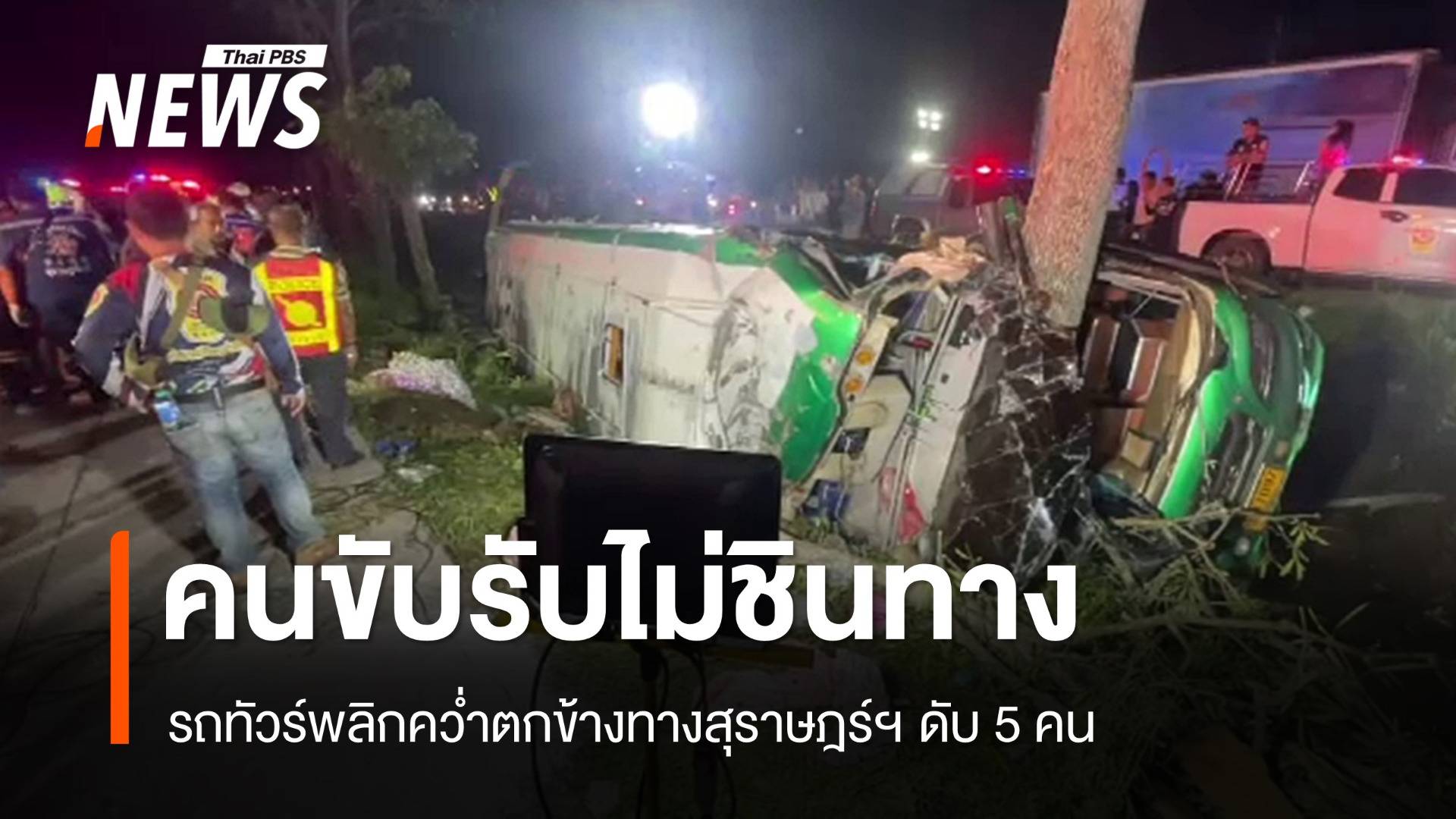 คนขับรถทัวร์รับไม่ชินทาง เสียหลักพลิกคว่ำข้างทางสุราษฎร์ฯ