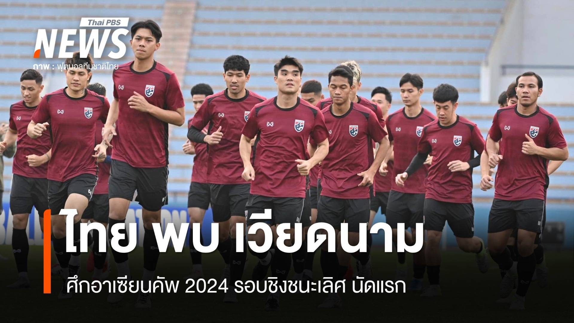 บอลไทย พบ เวียดนาม ศึกอาเซียนคัพ 2024 รอบชิงชนะเลิศ นัดแรก