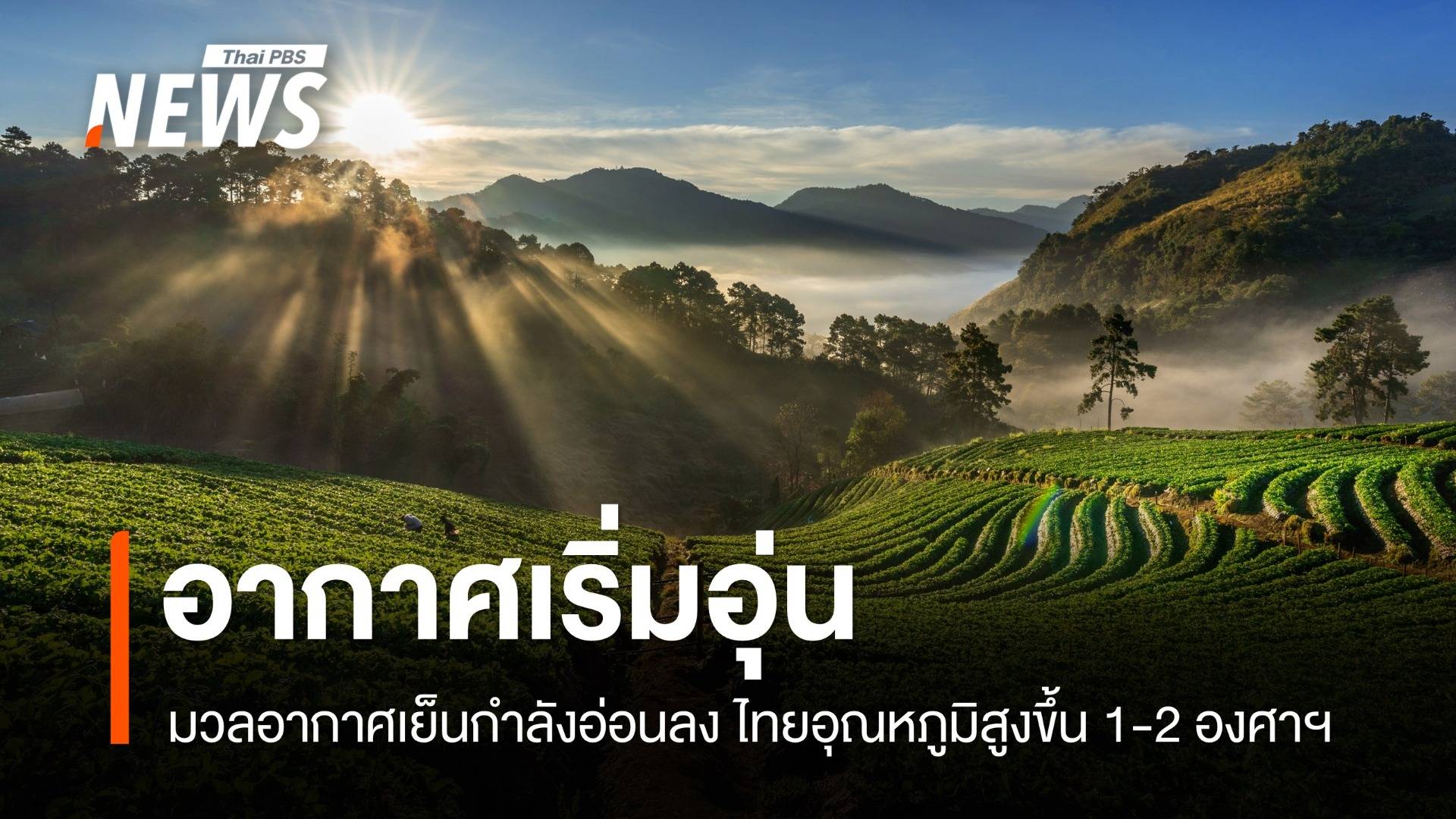 สภาพอากาศวันนี้ ไทยตอนบนอากาศเย็นตอนเช้า ใต้มีฝนเล็กน้อย