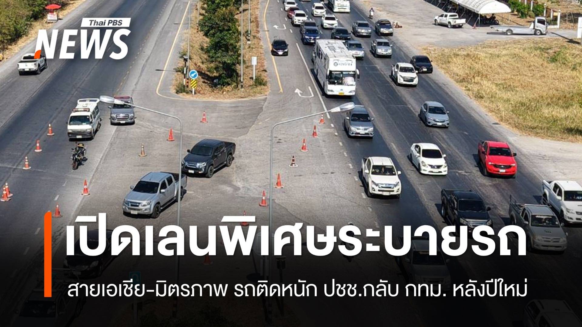 ติดหนัก! เปิดเลนพิเศษสายเอเชีย-มิตรภาพ ระบายรถพาคนกลับ กทม.