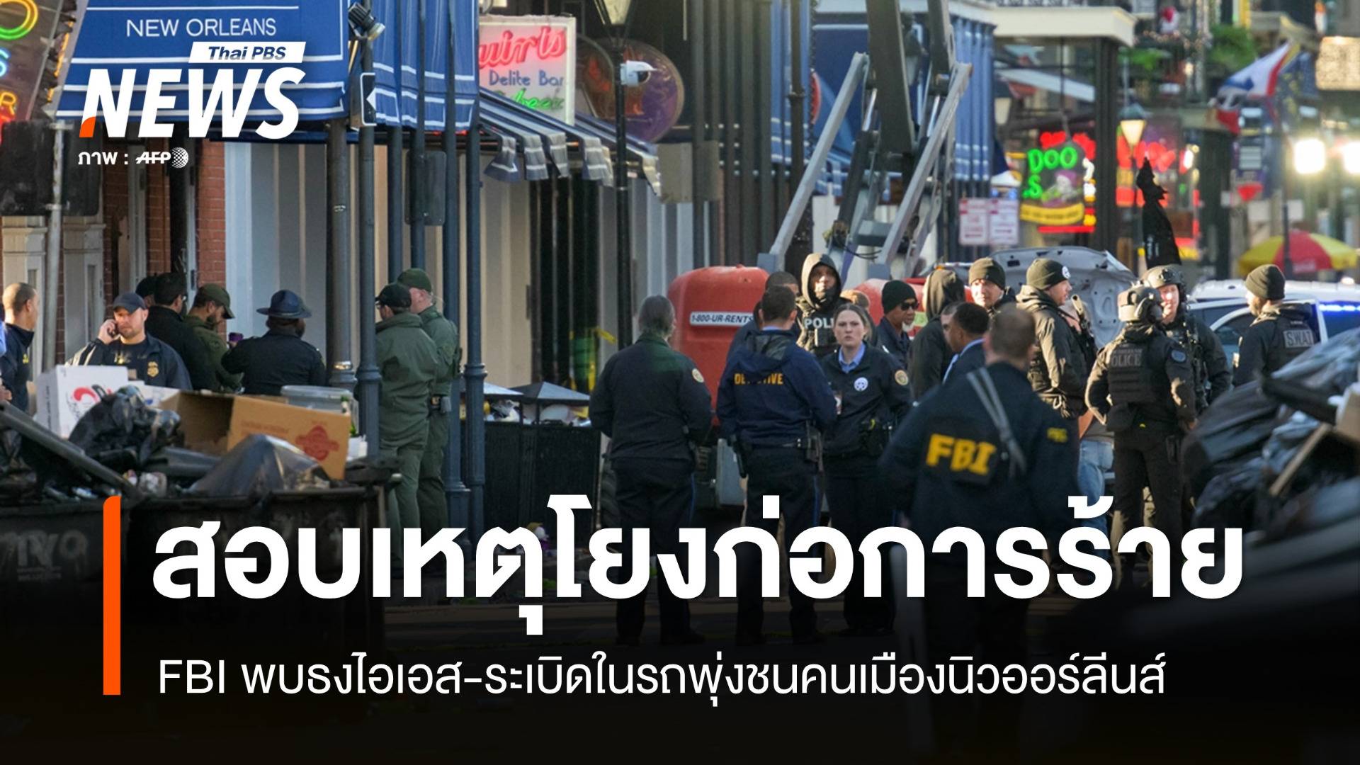 FBI สอบเหตุขับรถพุ่งชนคนในนิวออร์ลีนส์ อาจเป็นก่อการร้าย