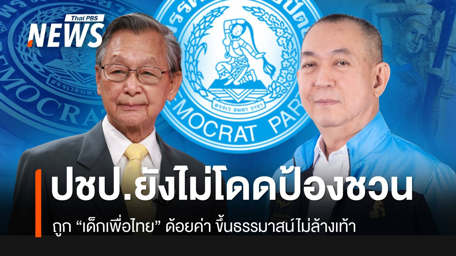 สส.ปชป.ยังนิ่งไม่โดดป้อง “ชวน” ถูกด้อยค่า ขึ้นธรรมาสน์ไม่ล้างเท้า