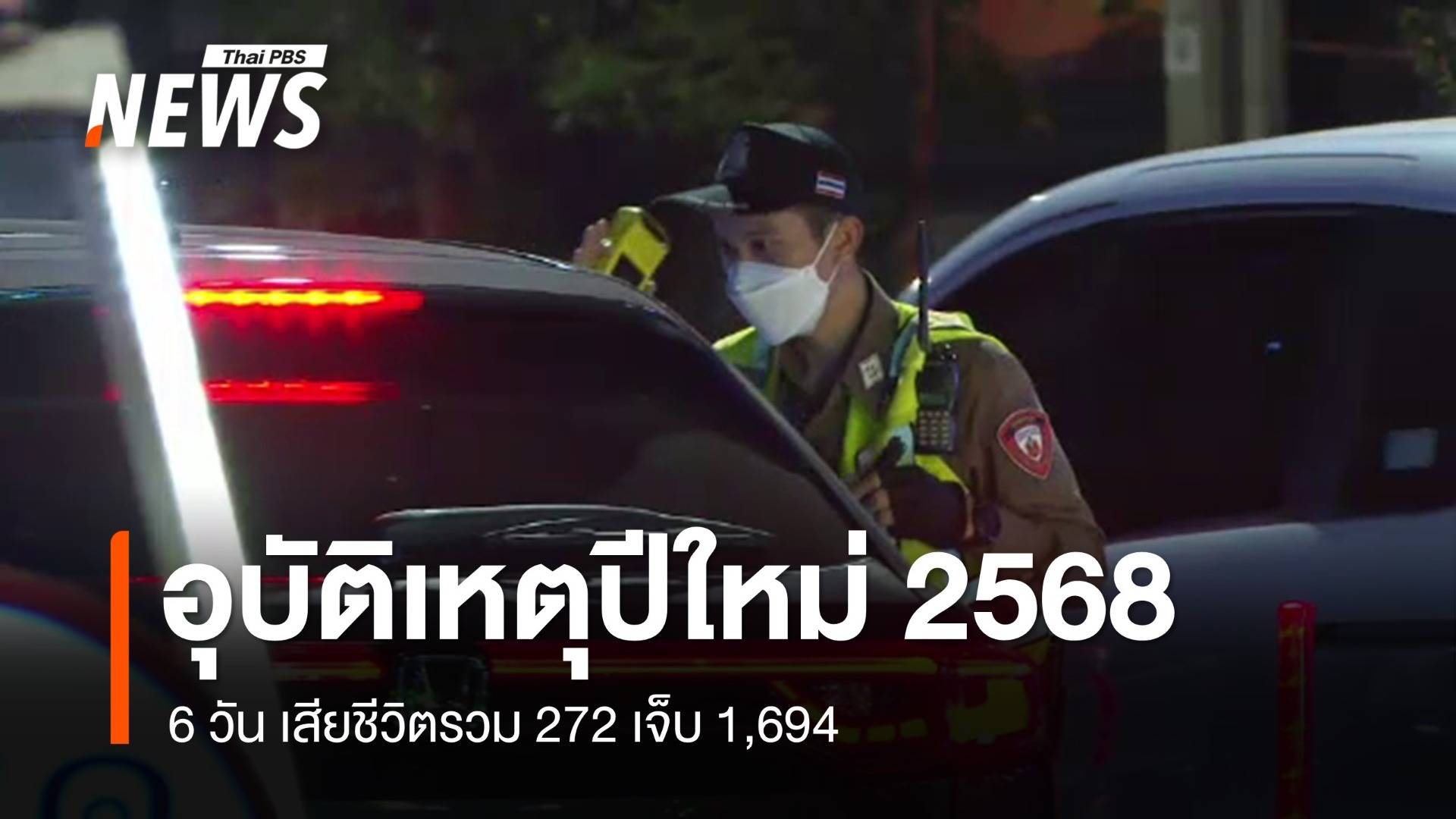 10 วันอันตรายปีใหม่ 6 วันตาย 272 เจ็บ 1,694 สาเหตุขับรถเร็ว