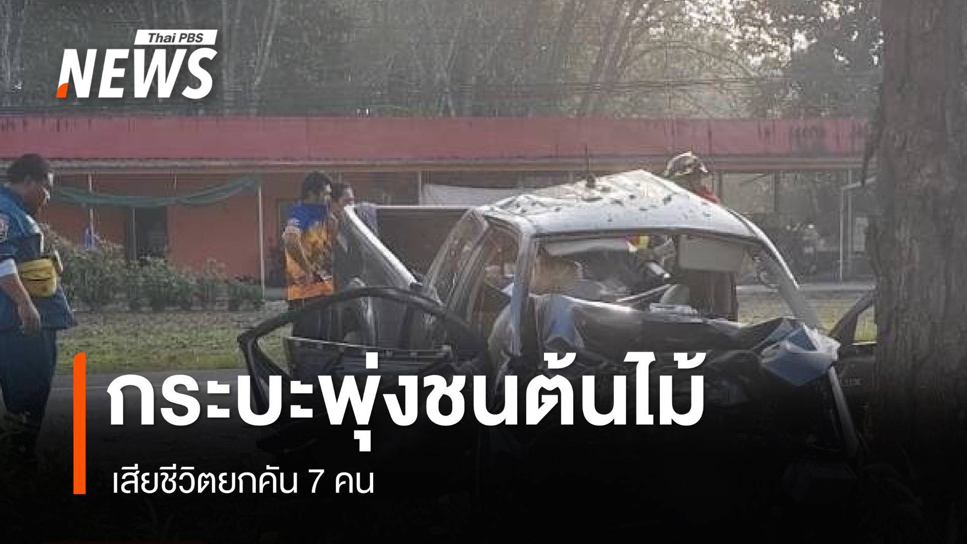 กระบะพุ่งชนต้นไม้ เสียชีวิตยกคัน 7 คน ห่างจุดรถทัวร์คว่ำ 4 กม.