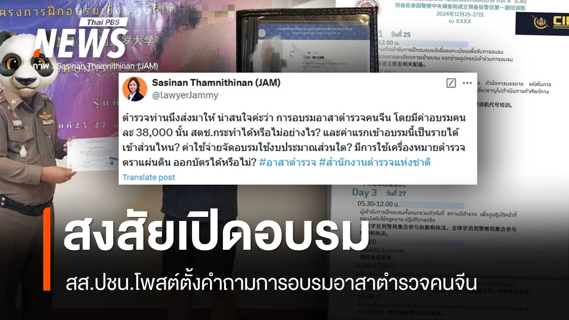 สส.พรรคประชาชน โพสต์สงสัยคอร์สอบรมคนจีนเป็นอาสาตำรวจ