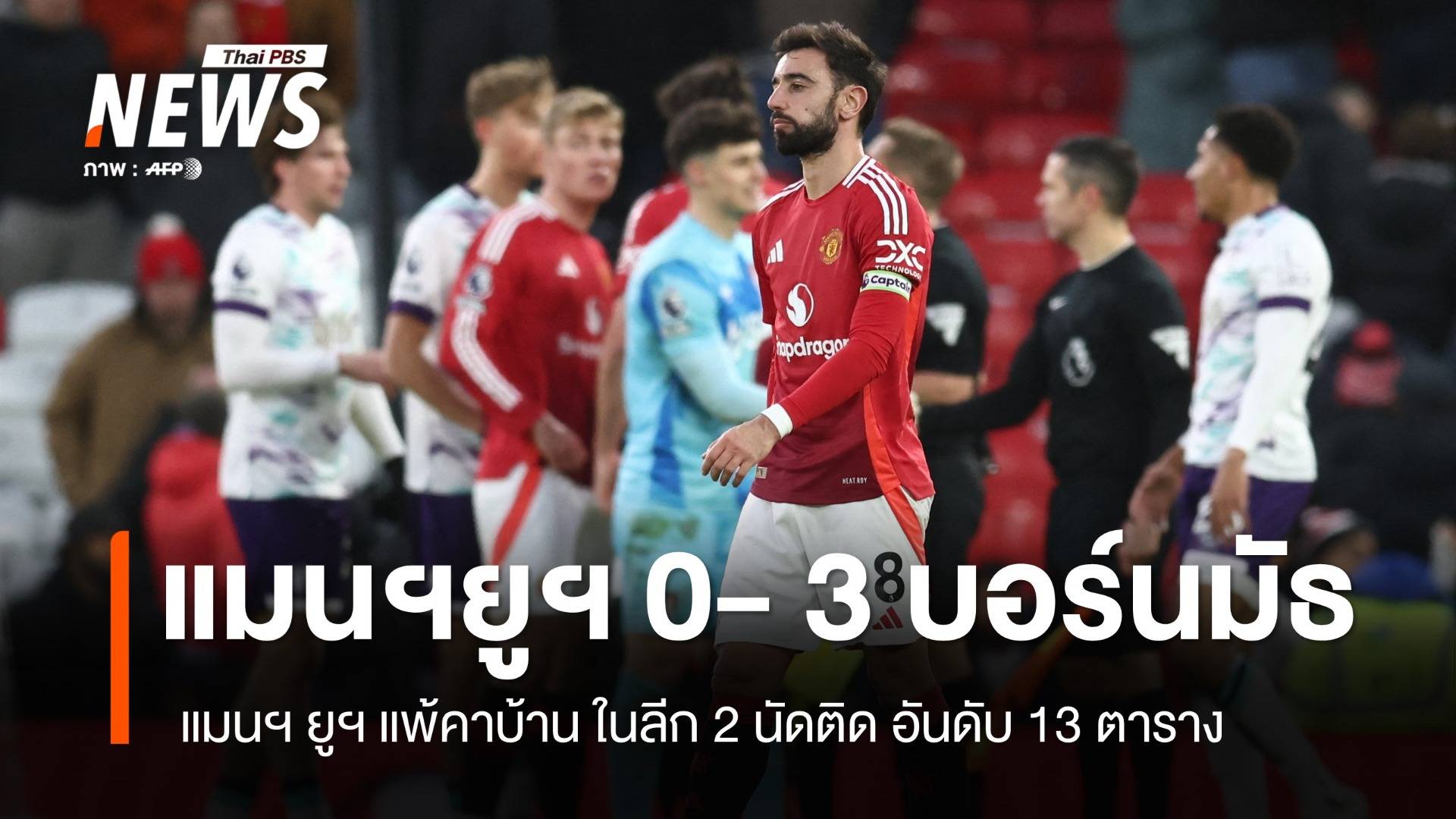 "แมนฯ ยูไนเต็ด" เปิดบ้านแพ้ "บอร์นมัธ" 0-3 