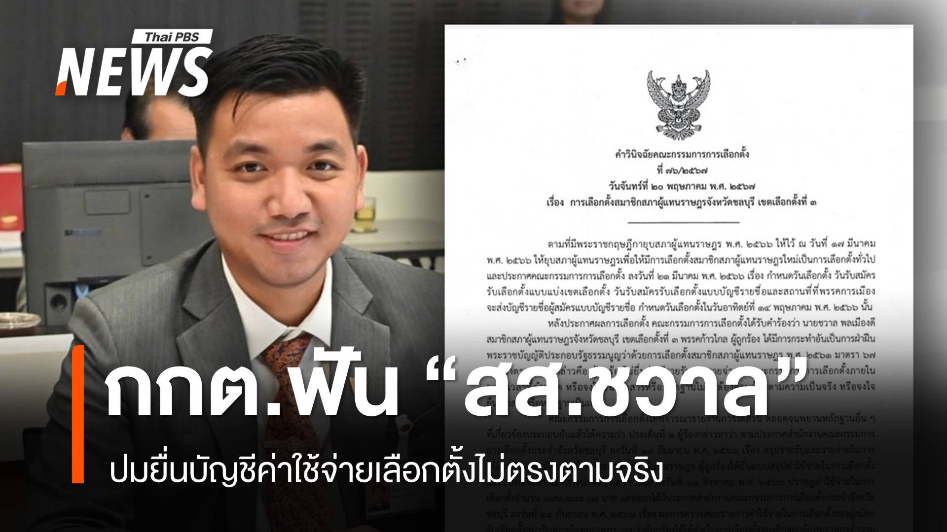 กกต.ฟัน "สส.ชวาล" ปมแจงบัญชีใช้จ่ายเลือกตั้งไม่ตรงตามจริง