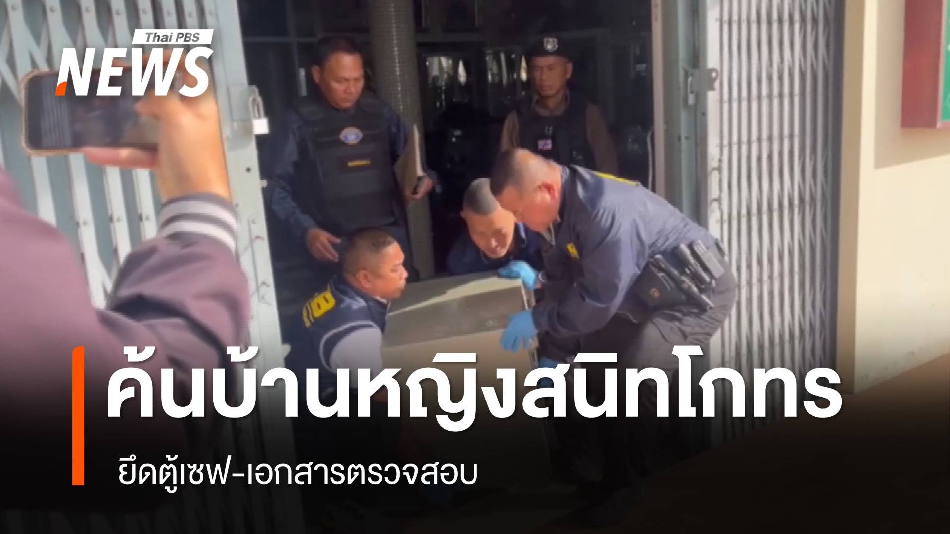 บุกค้นบ้านหญิงคนสนิท "โกทร" ยึดตู้เซฟ-เอกสารตรวจสอบ