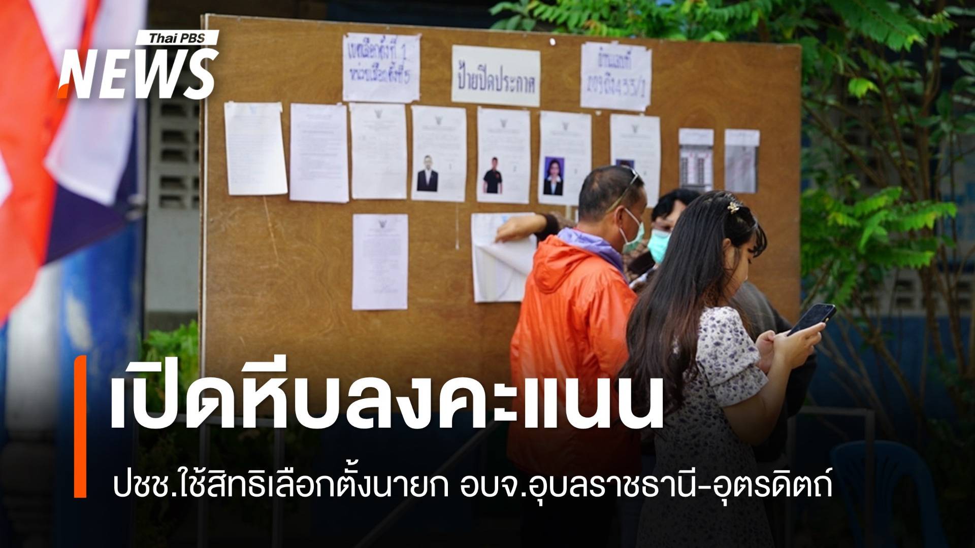 เปิดหีบลงคะแนน ปชช.ใช้สิทธิเลือกตั้งนายก อบจ.อุบลฯ - อุตรดิตถ์