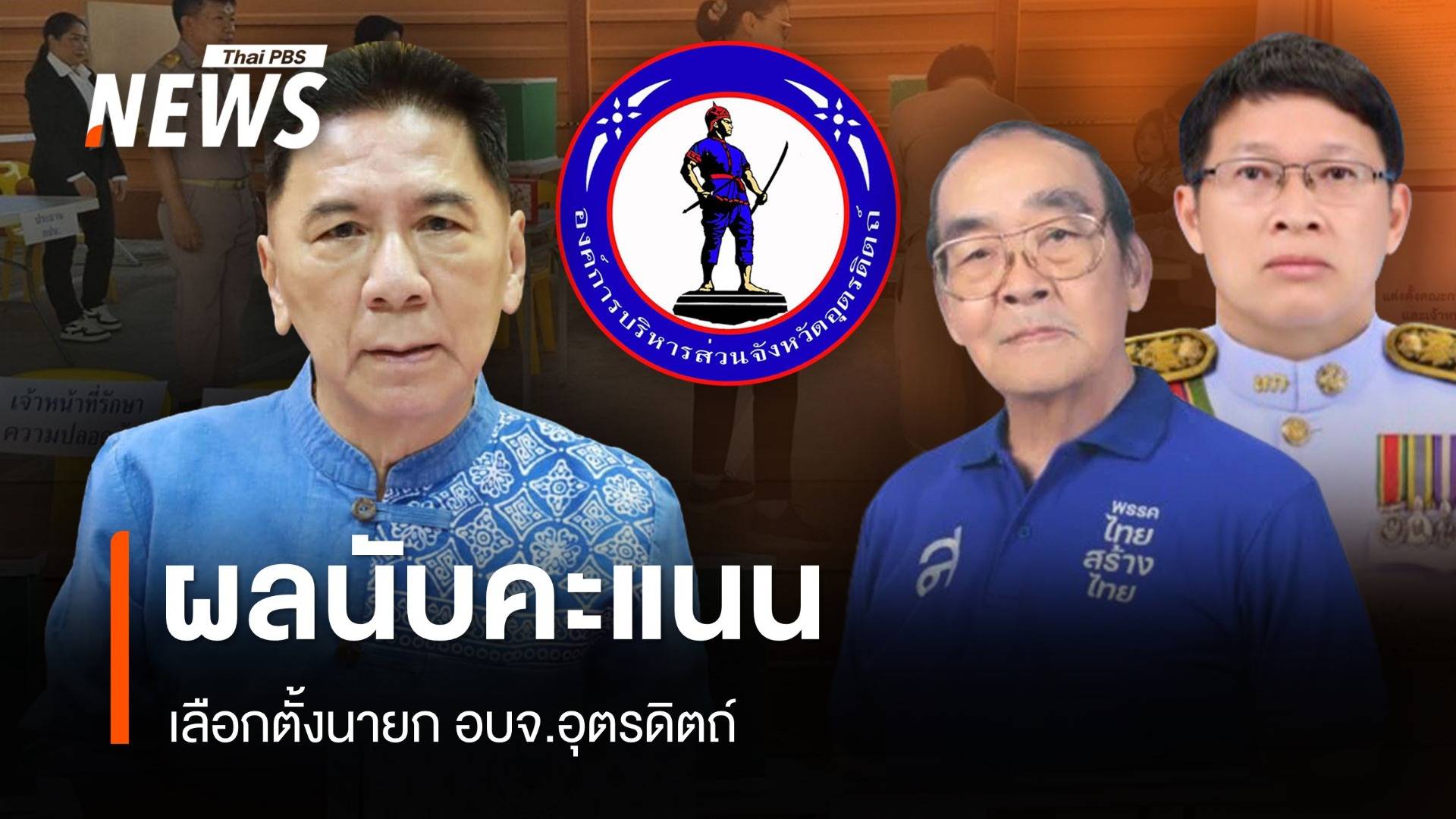 ผลเลือกตั้ง นายก อบจ.อุตรดิตถ์ "ชัยศิริ" แชมป์เก่าชนะ