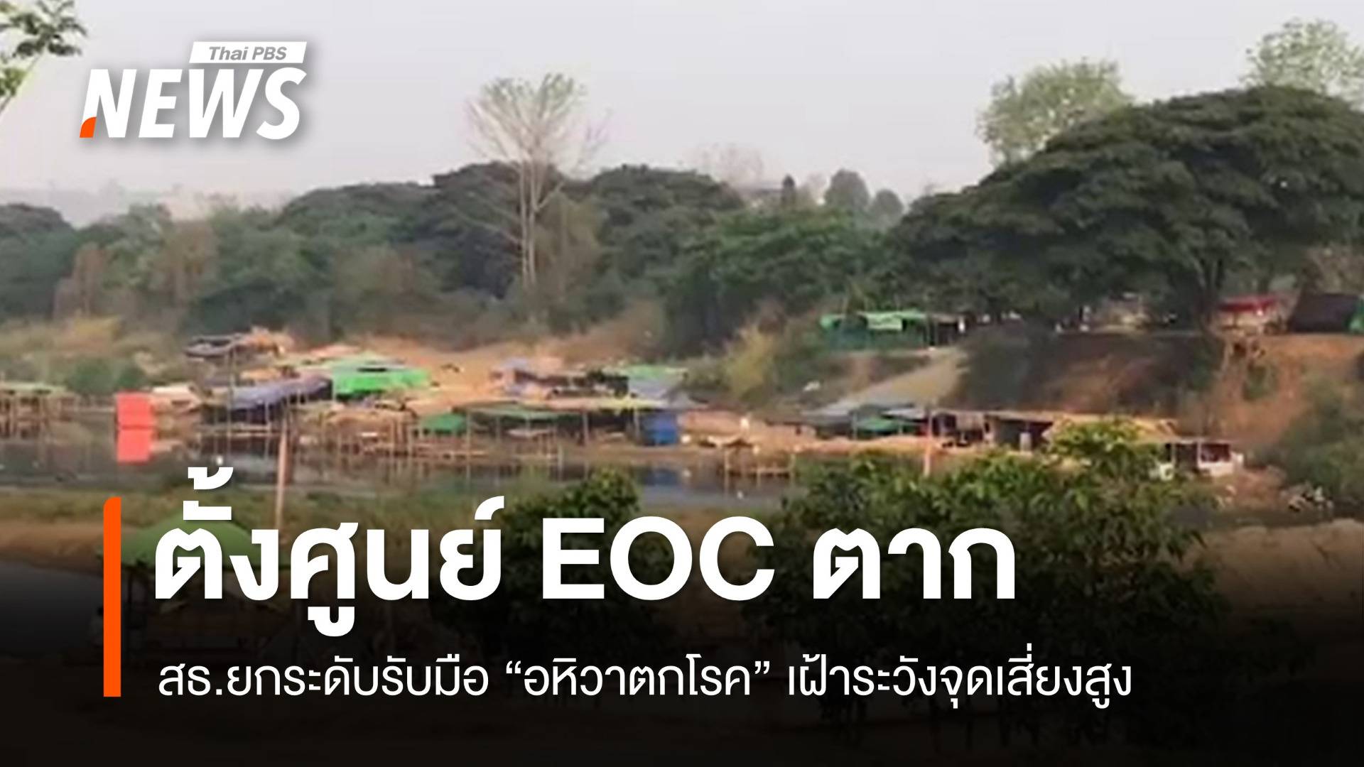 สธ.ตั้งศูนย์ EOC ตากรับมือ "อหิวาตกโรค" เฝ้าระวังจุดเสี่ยงสูง