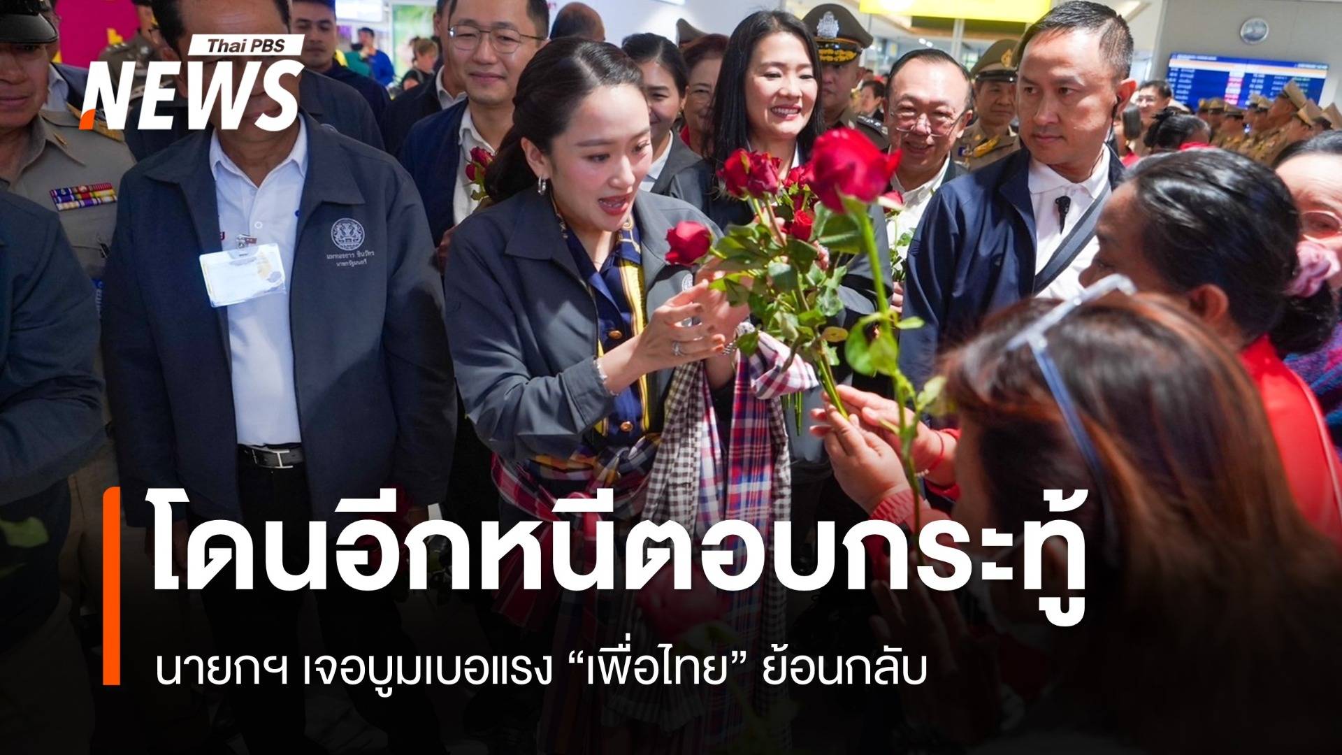 นายกฯ โดนอีก หนีตอบกระทู้ บูมเบอแรง “เพื่อไทย” ย้อนกลับ