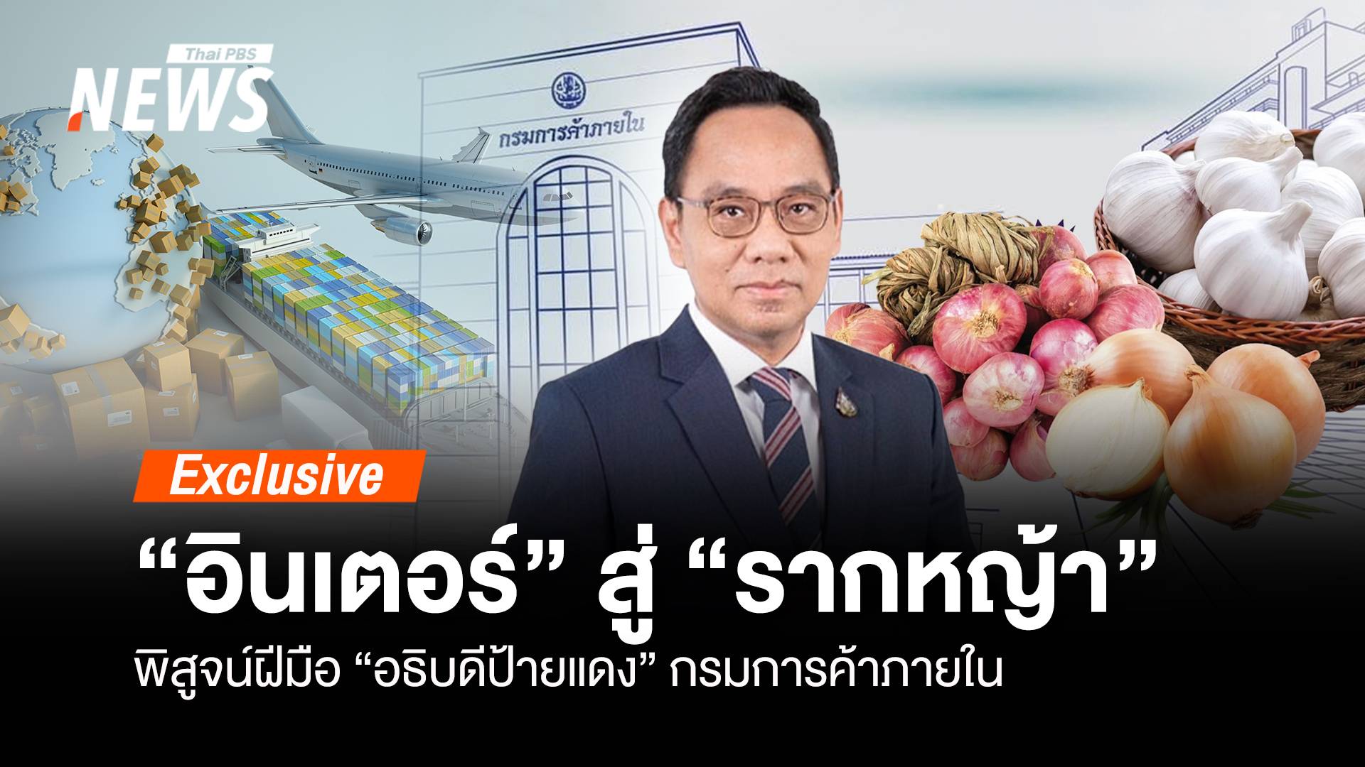 อินเตอร์ สู่ รากหญ้า พิสูจน์ฝีมือ “อธิบดีป้ายแดง” กรมค้าภายใน"