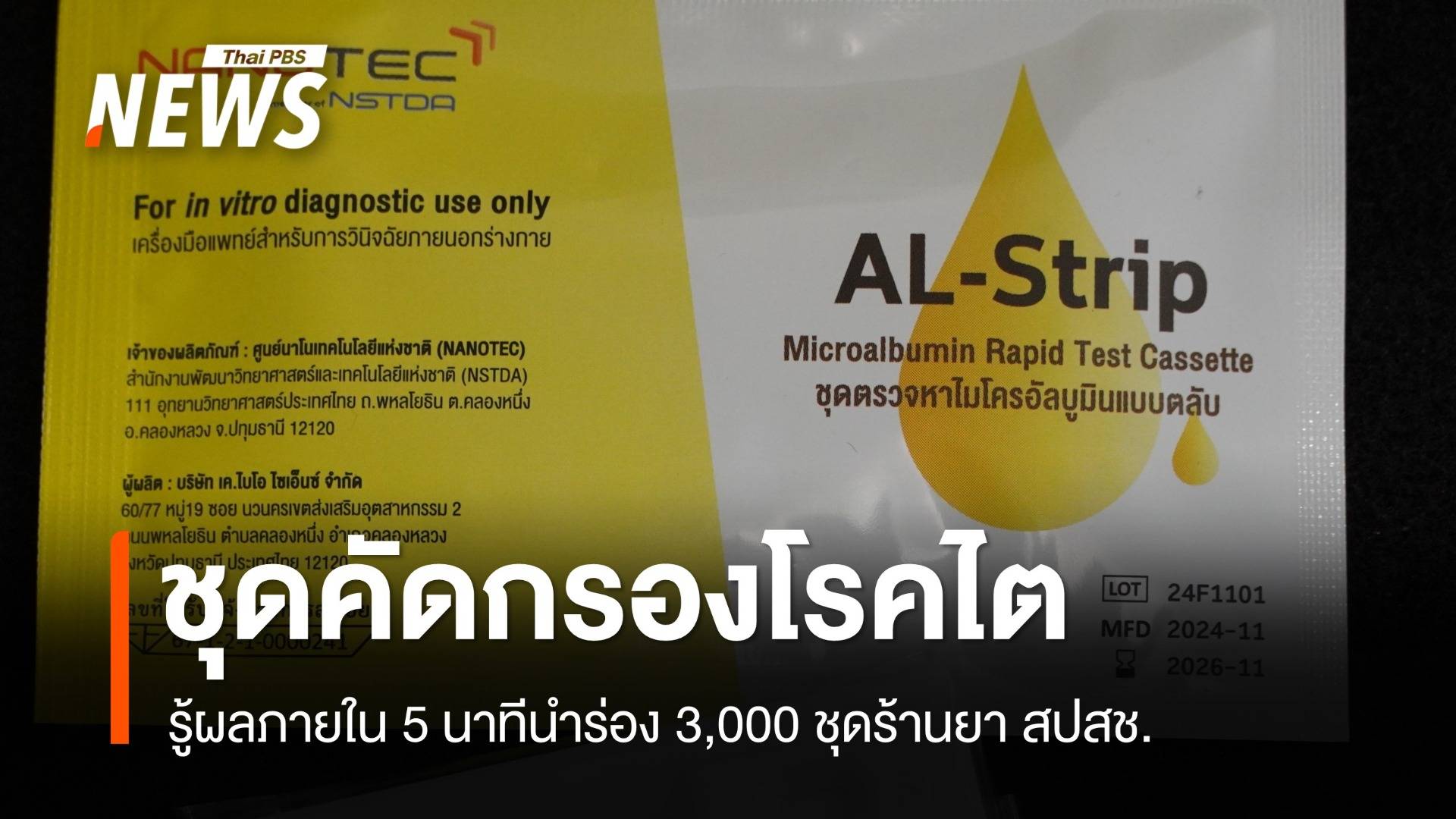 ส่งชุดตรวจคัดกรอง "โรคไต" ฝีมือคนไทยแจกในร้านขายยา สปสช.