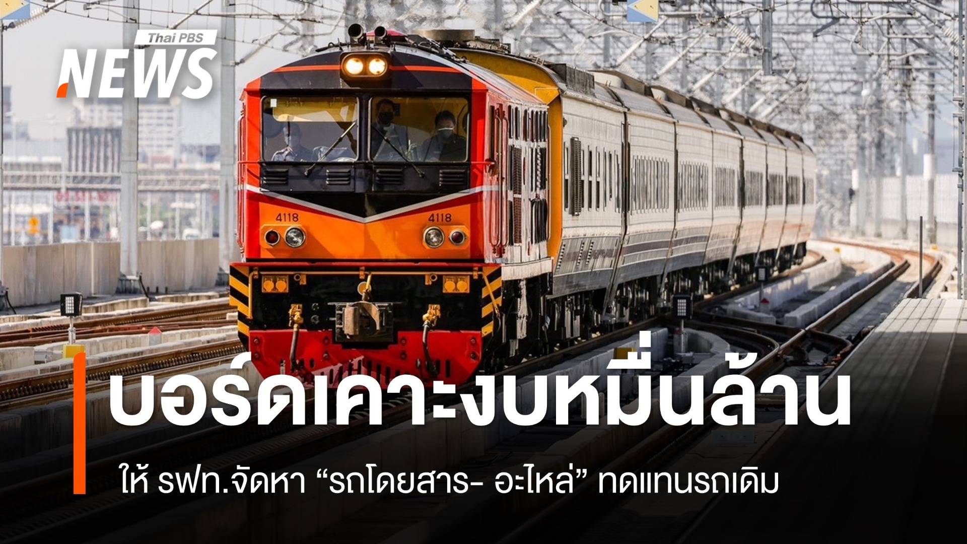 บอร์ด รฟท.ไฟเขียว จัดหา "รถโดยสาร- อะไหล่" ทดแทนรถเดิม วงเงิน 1หมื่นล้าน