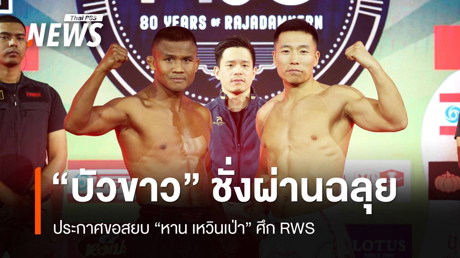 "บัวขาว" ประกาศขอสยบ "หาน เหวินเป่า" ศึกราชดำเนินฉลอง 80 ปี