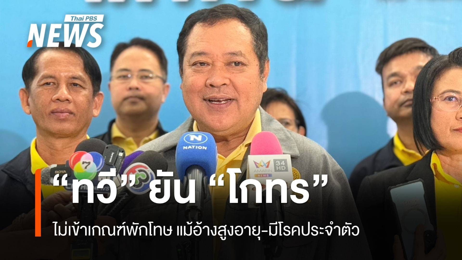 "ทวี" ยัน "โกทร" ไม่เข้าเกณฑ์พักโทษ แม้อ้างสูงอายุ-มีโรคประจำตัว