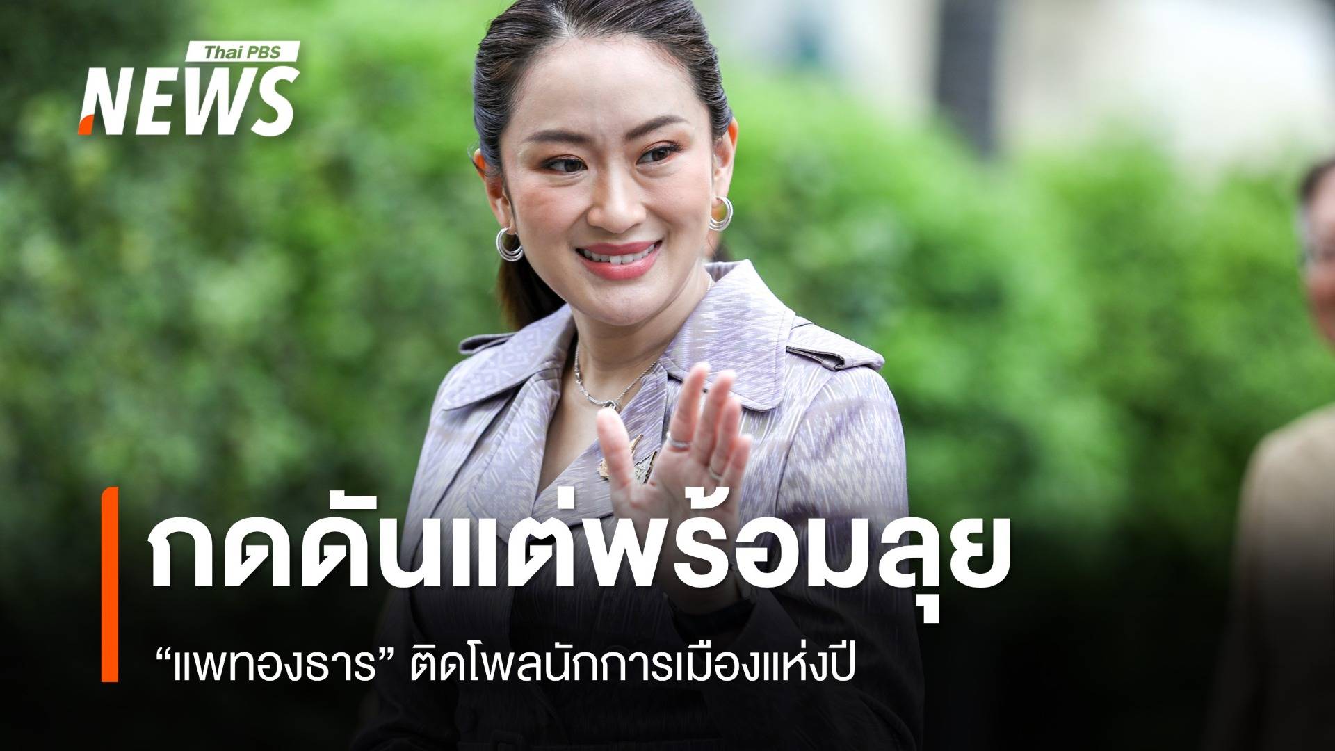 "แพทองธาร" ติดโพลนักการเมืองแห่งปี รับกดดันแต่พร้อมลุยเต็มที่