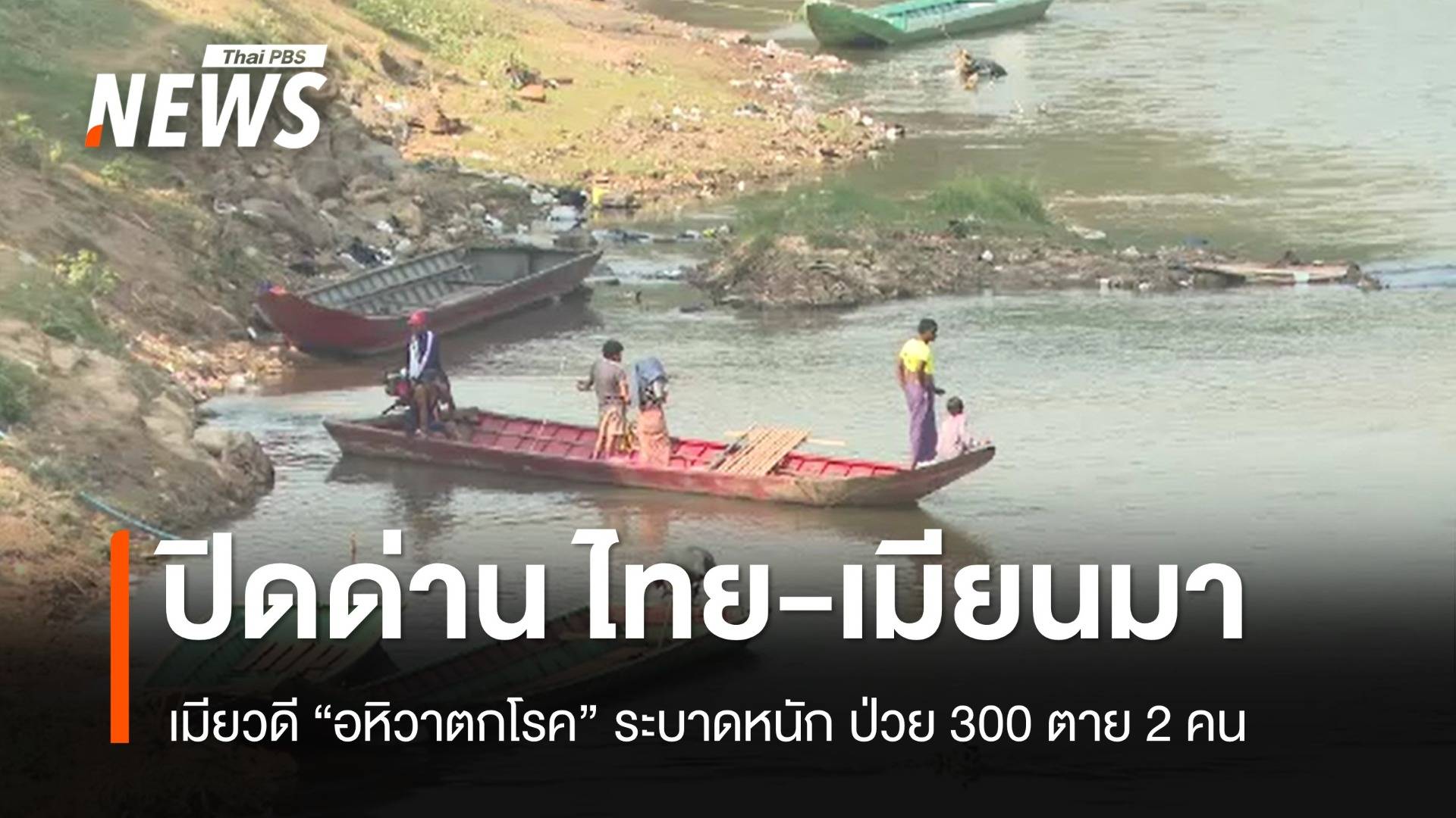 ปิดด่านไทย-เมียนมา อหิวาตกโรคระบาดเมียวดี ป่วย 300 ตาย 2 คน