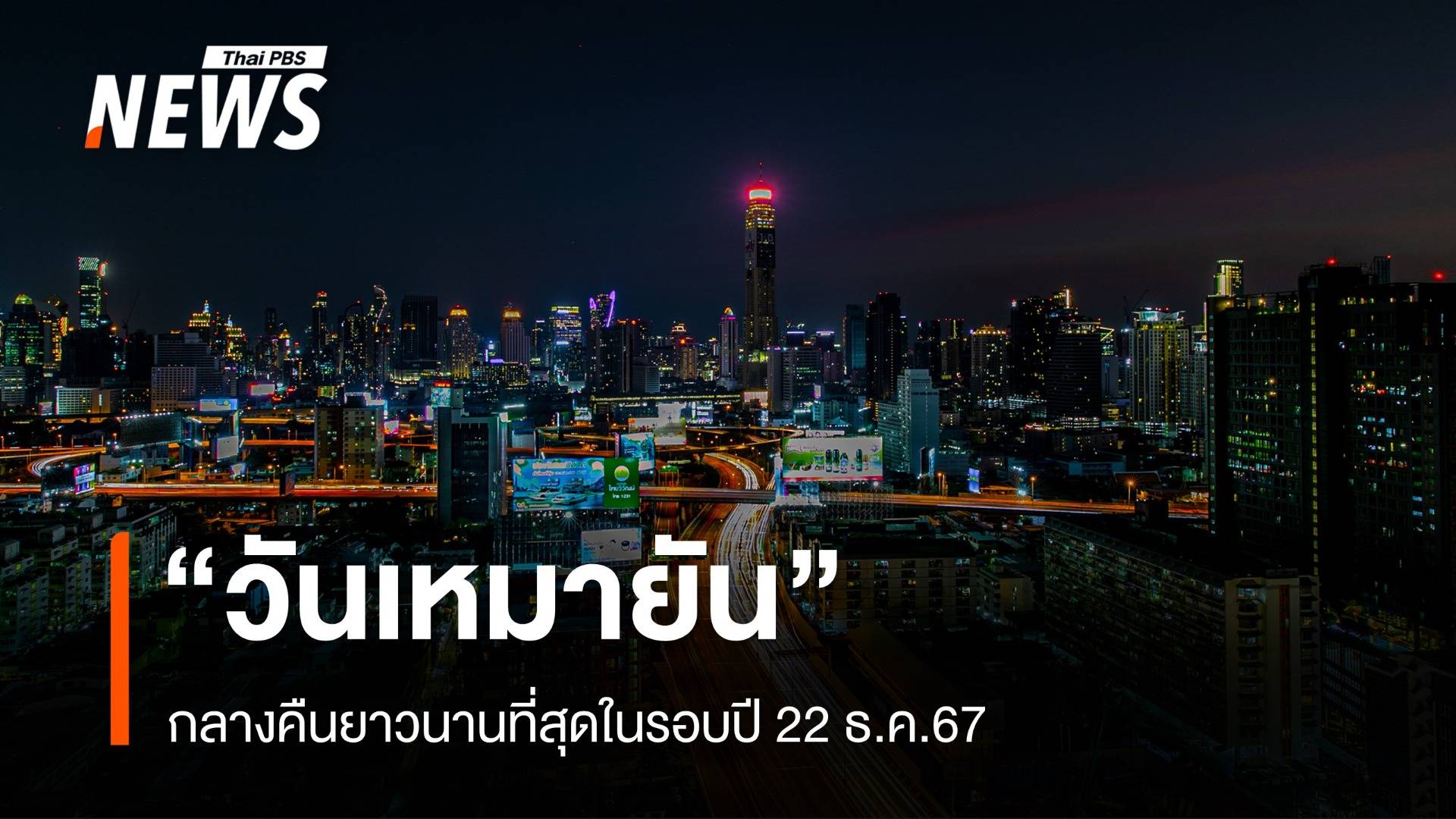 22 ธ.ค.67 "วันเหมายัน" กลางคืนยาวนานที่สุดในรอบปี 