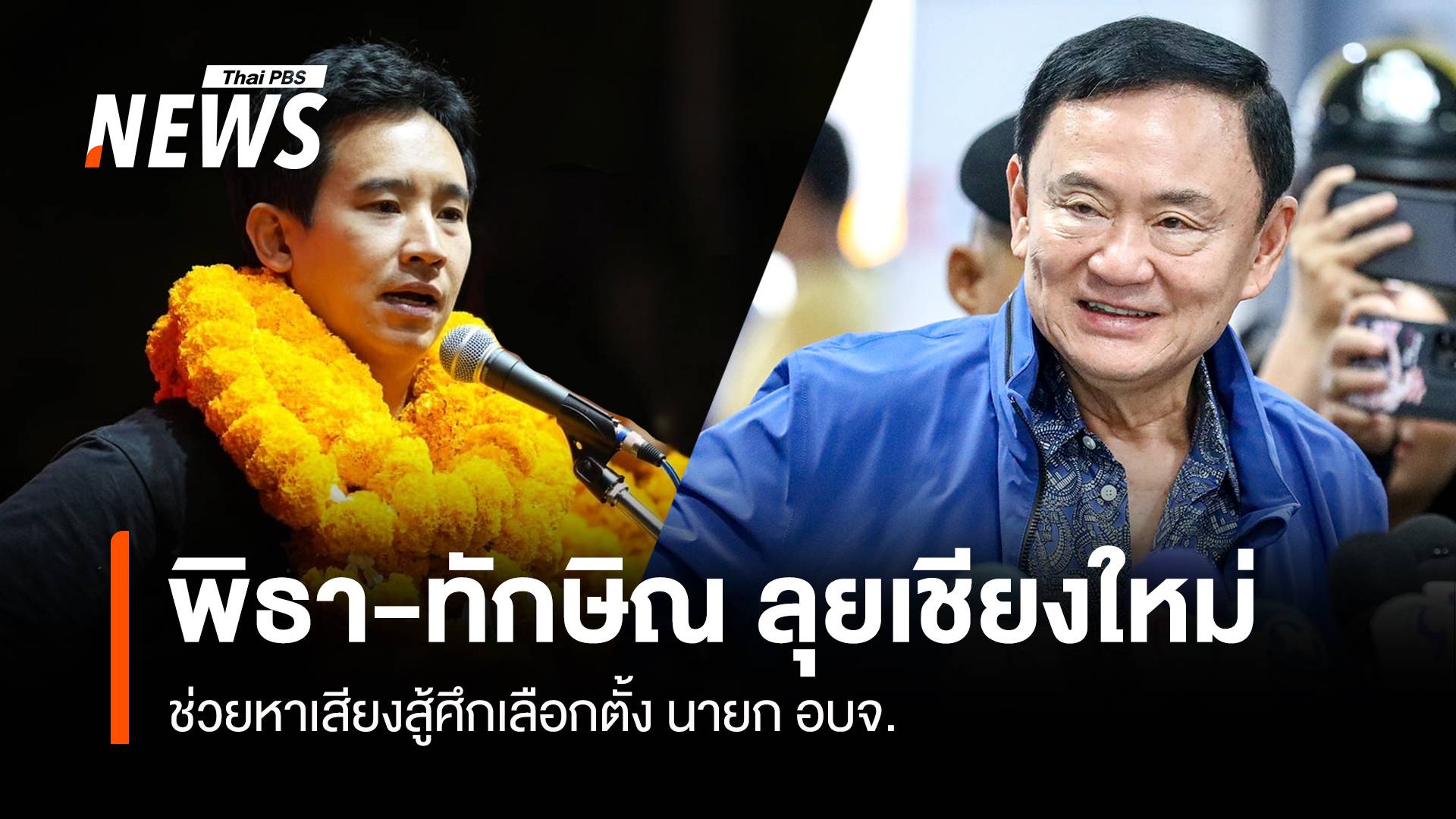 พิธา-ทักษิณ ลุยเชียงใหม่ ช่วยหาเสียงสู้ศึกเลือกตั้งนายก อบจ.