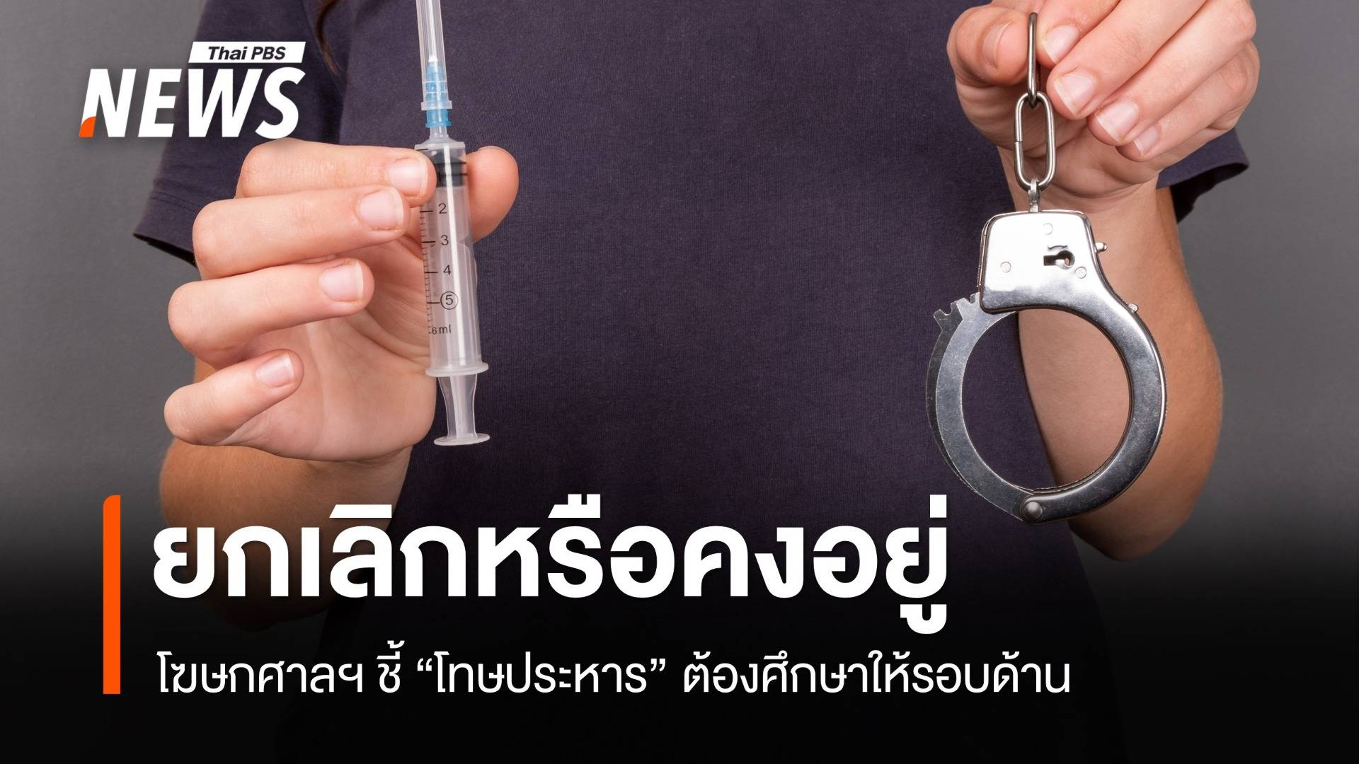 "โทษประหาร" ยกเลิกหรือคงอยู่ โฆษกศาลฯ ชี้ต้องศึกษาให้รอบด้าน