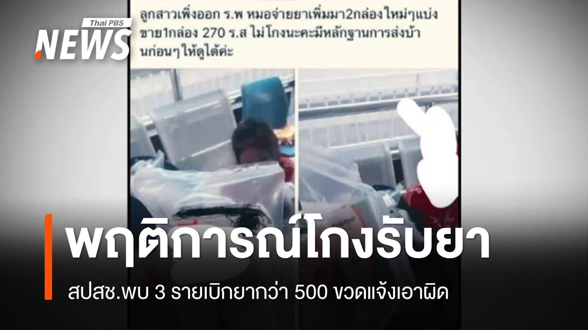 เบิก 500 ขวด! รู้ตัวแม่พาลูกฉ้อโกง "รับยาฟรี" สิทธิบัตรทอง