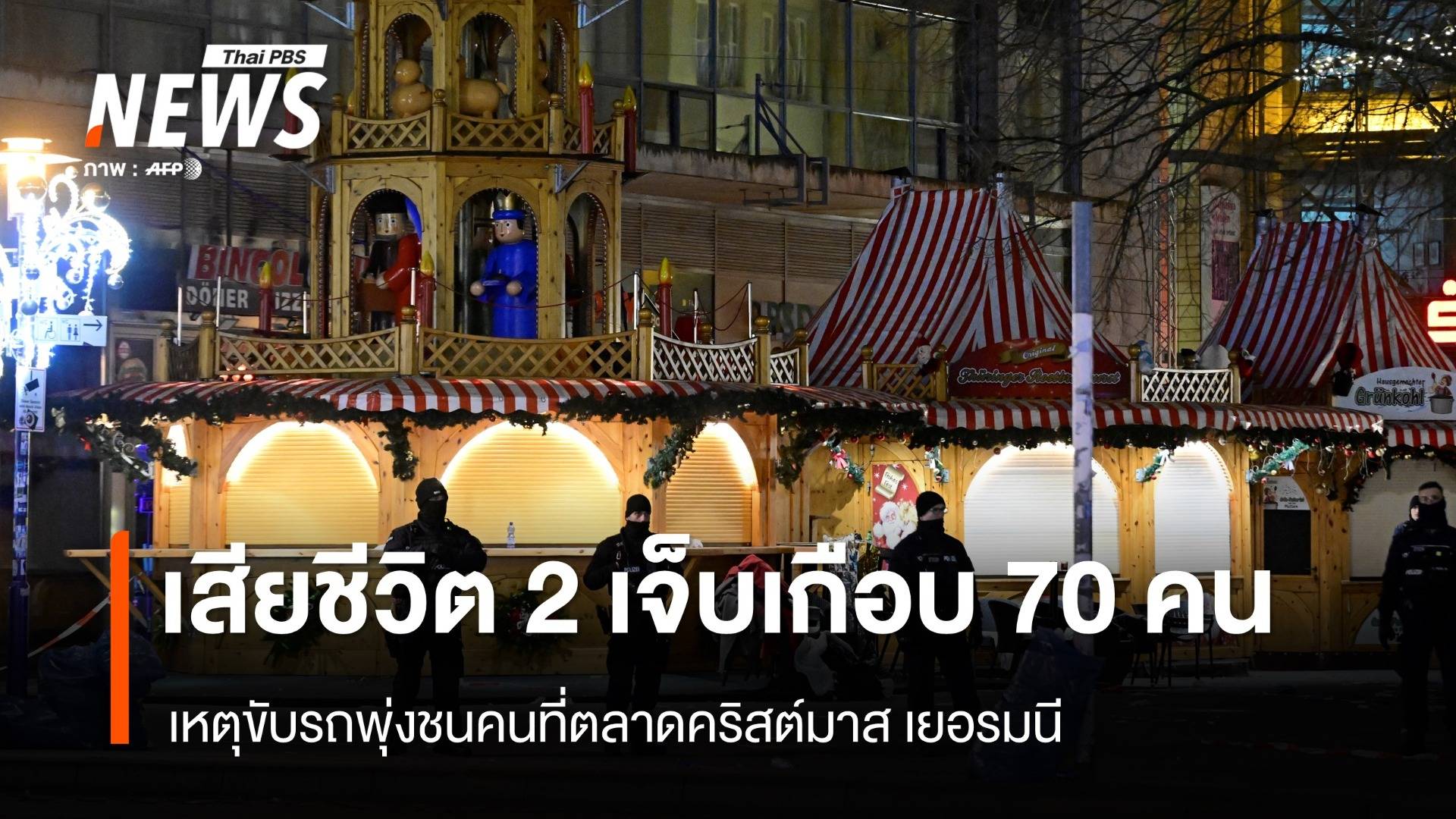 เสียชีวิต 2 บาดเจ็บอีกเกือบ 70 คน เหตุขับรถชนคนที่ตลาดคริสต์มาสในเยอรมนี