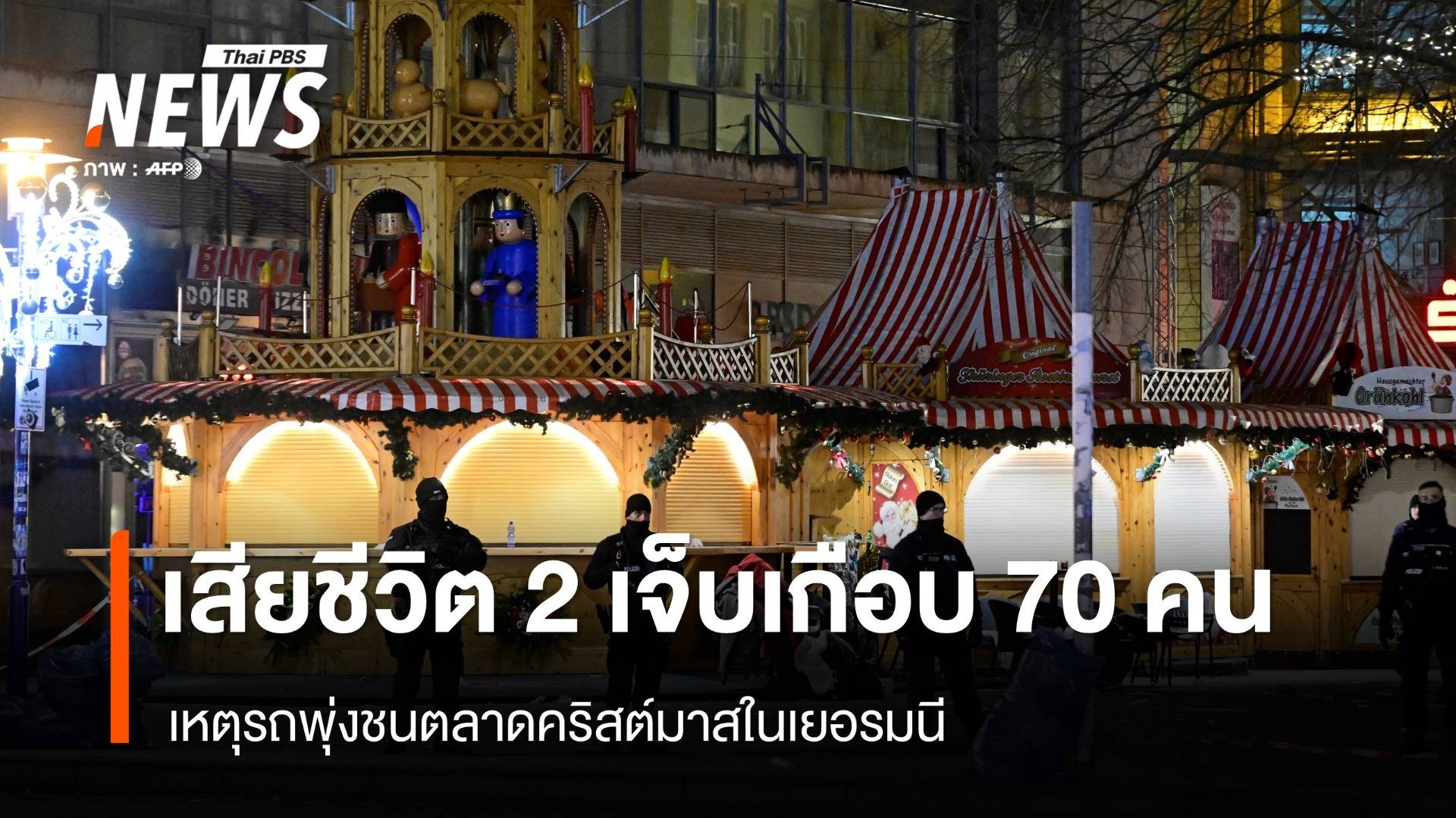 เสียชีวิต 2 บาดเจ็บอีกเกือบ 70 คน เหตุรถพุ่งชนตลาดคริสต์มาสในเยอรมนี