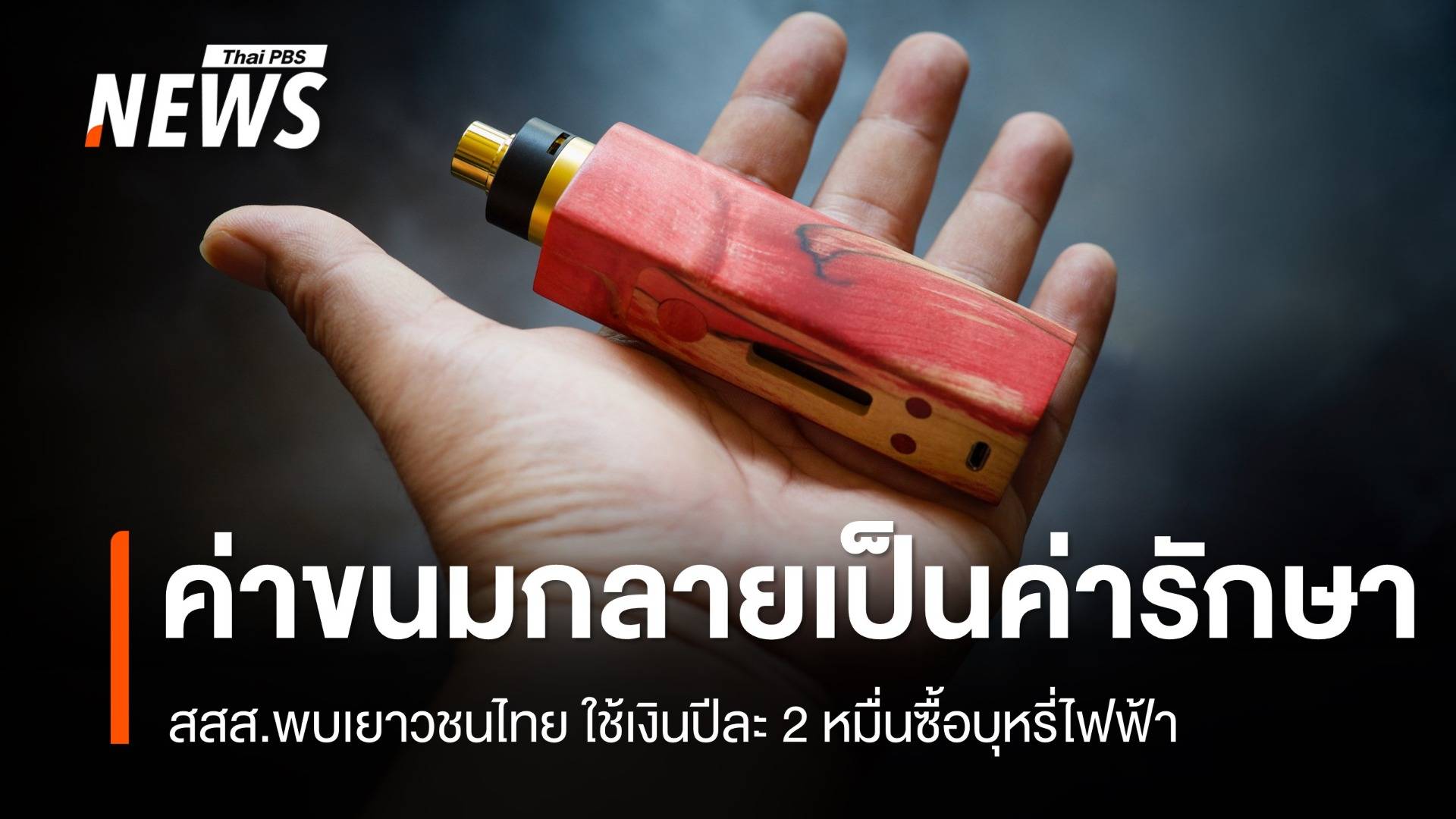 ค่าขนมกลายเป็นค่ารักษา! เด็ก 15 สูบบุหรี่ไฟฟ้าป่วยหนักปอดอักเสบ